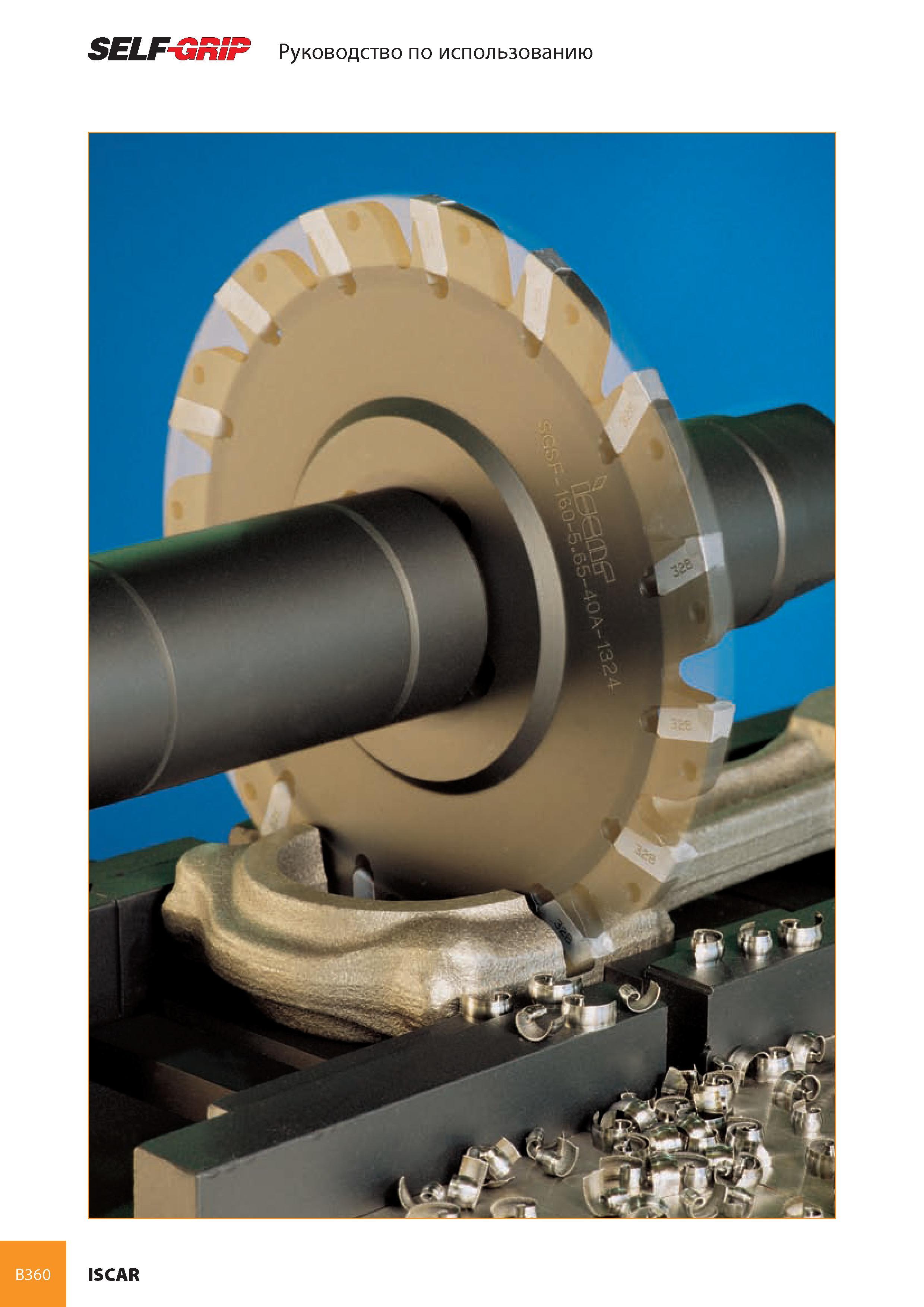 401 SELF-GRiF Руководство по использованию B360 ISCAR Каталог ISCAR 2008 Металлорежущий вращающийся инструмент для фрезерования сверления растачивания и инструментальная станочная оснастка Стр. B360