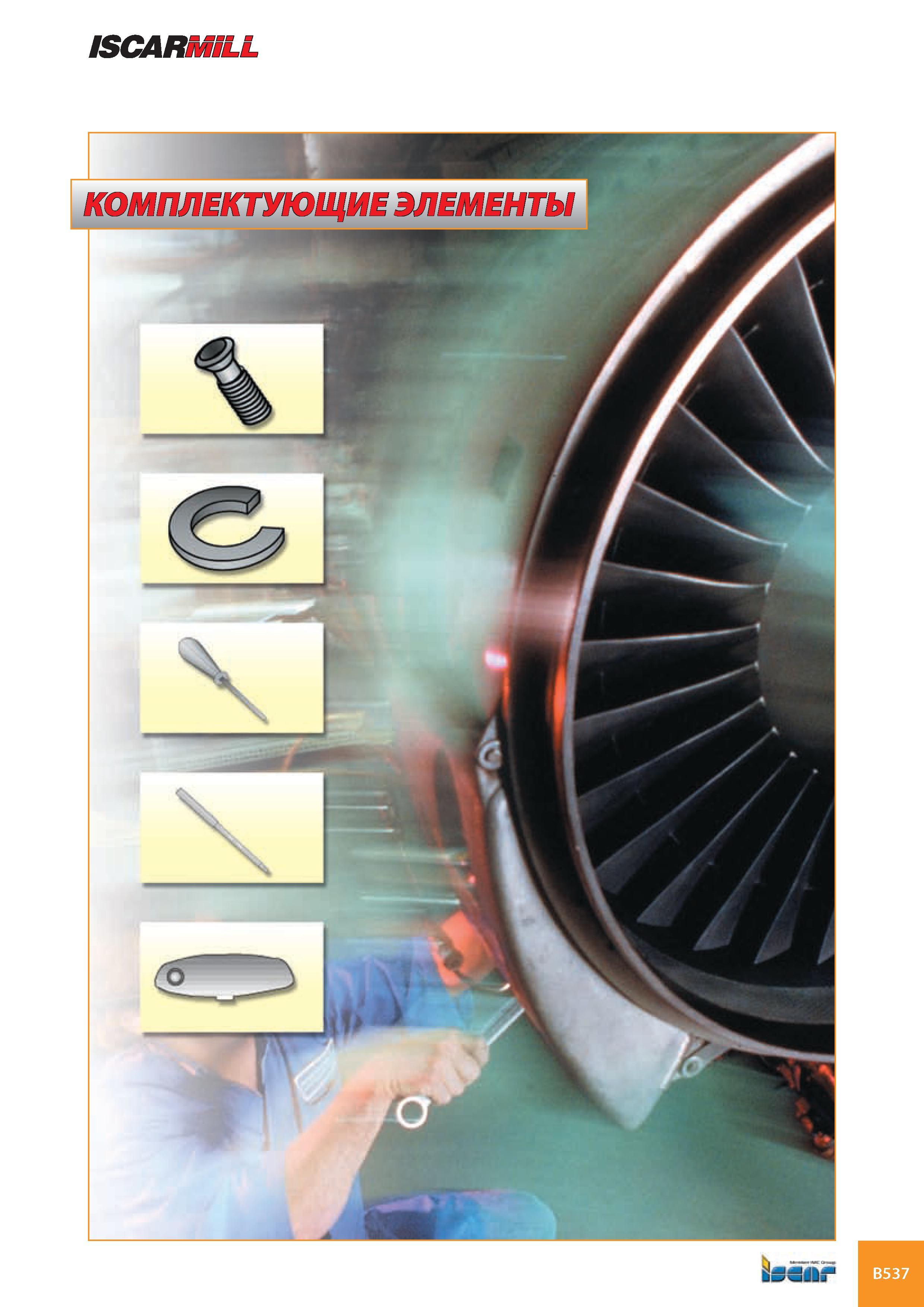 578 ISCARMILL Каталог ISCAR 2008 Металлорежущий вращающийся инструмент для фрезерования сверления растачивания и инструментальная станочная оснастка Стр. B537