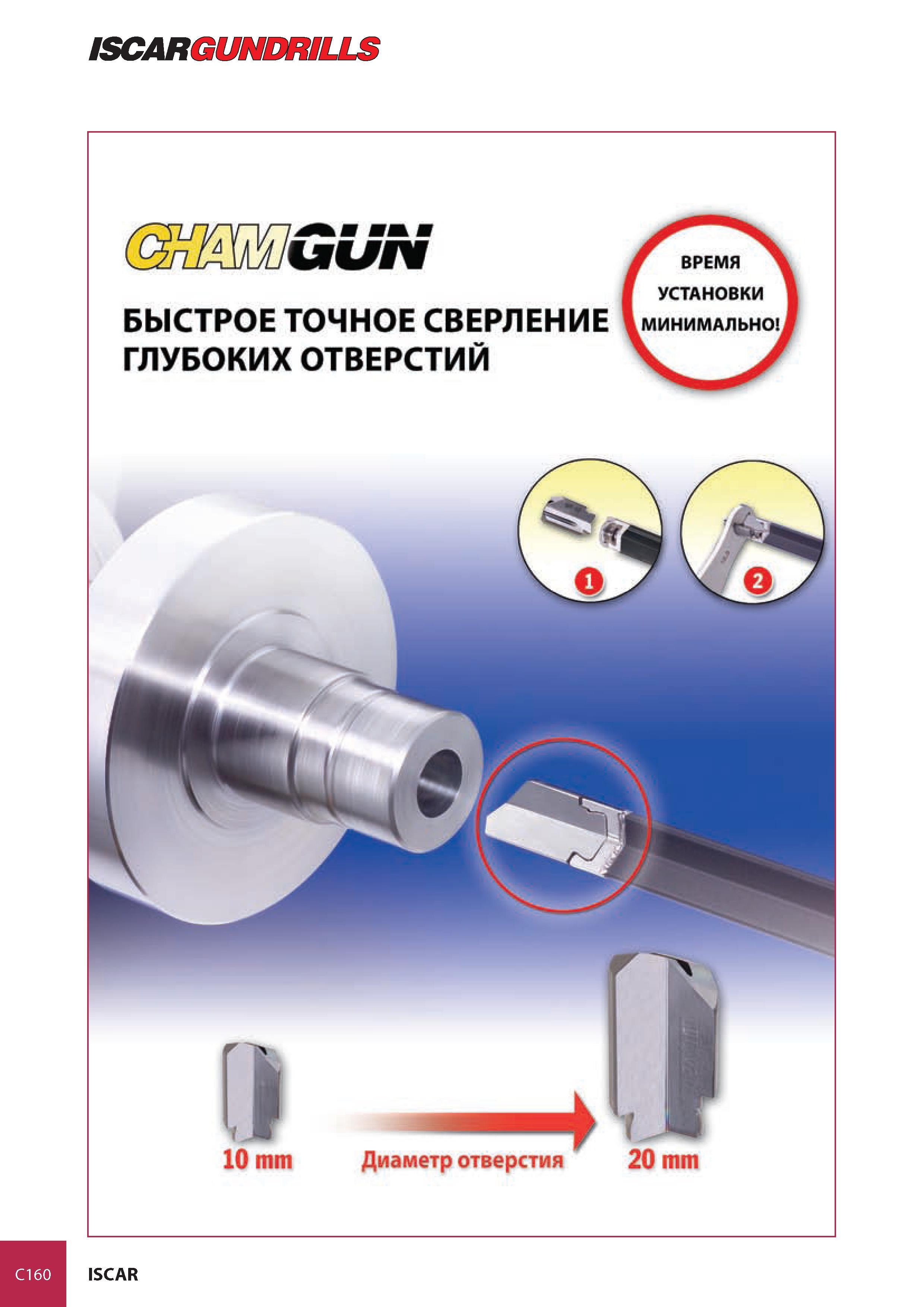 759 ISCARGUNDRILLS xmauN УСТАНОВКИ БЫСТРОЕ ТОЧНОЕ СВЕРЛЕНИЕ МИНИМАЛЬНО ГЛУБОКИХ ОТВЕРСТИЙ J C160 ISCAR Каталог ISCAR 2008 Металлорежущий вращающийся инструмент для фрезерования сверления растачивания и инструментальная станочная оснастка Стр. C160