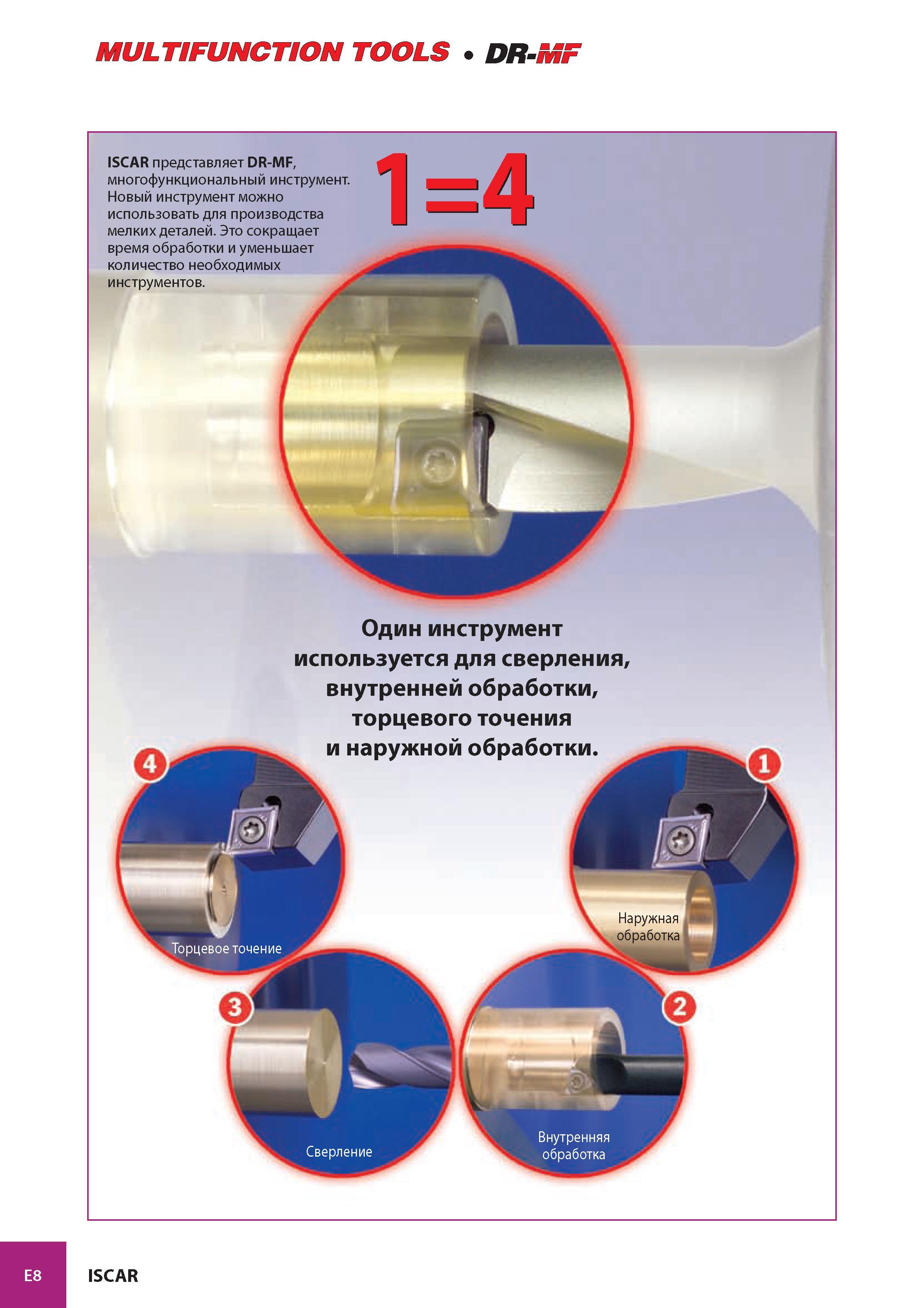 913 MULTIFUNCTION TOOLS DR-Ш ISCAR представляет DR-MF, многофункциональный инструмент Новый инструмент можно использовать для производства мелких деталей Это с Каталог ISCAR 2008 Металлорежущий вращающийся инструмент для фрезерования сверления растачивания и инструментальная станочная оснастка Стр. E8