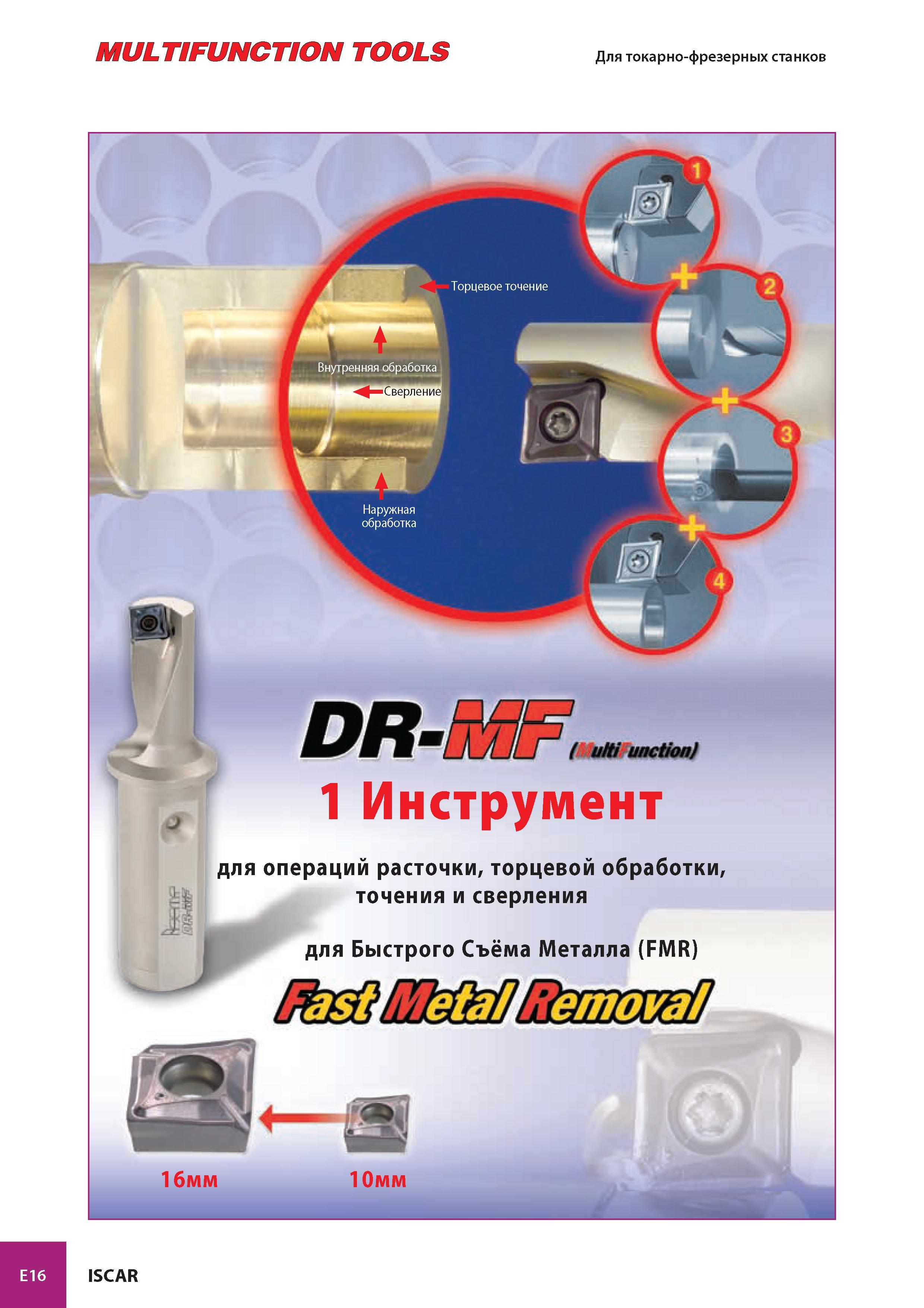 921 MULTIFUNCTION TOOLS Для токарно-фрезерных станков E16 № Г DR- 1 Инструмент для операций расточки, торцевой обработки, точения и сверления для Быстрого Съём Каталог ISCAR 2008 Металлорежущий вращающийся инструмент для фрезерования сверления растачивания и инструментальная станочная оснастка Стр. E16
