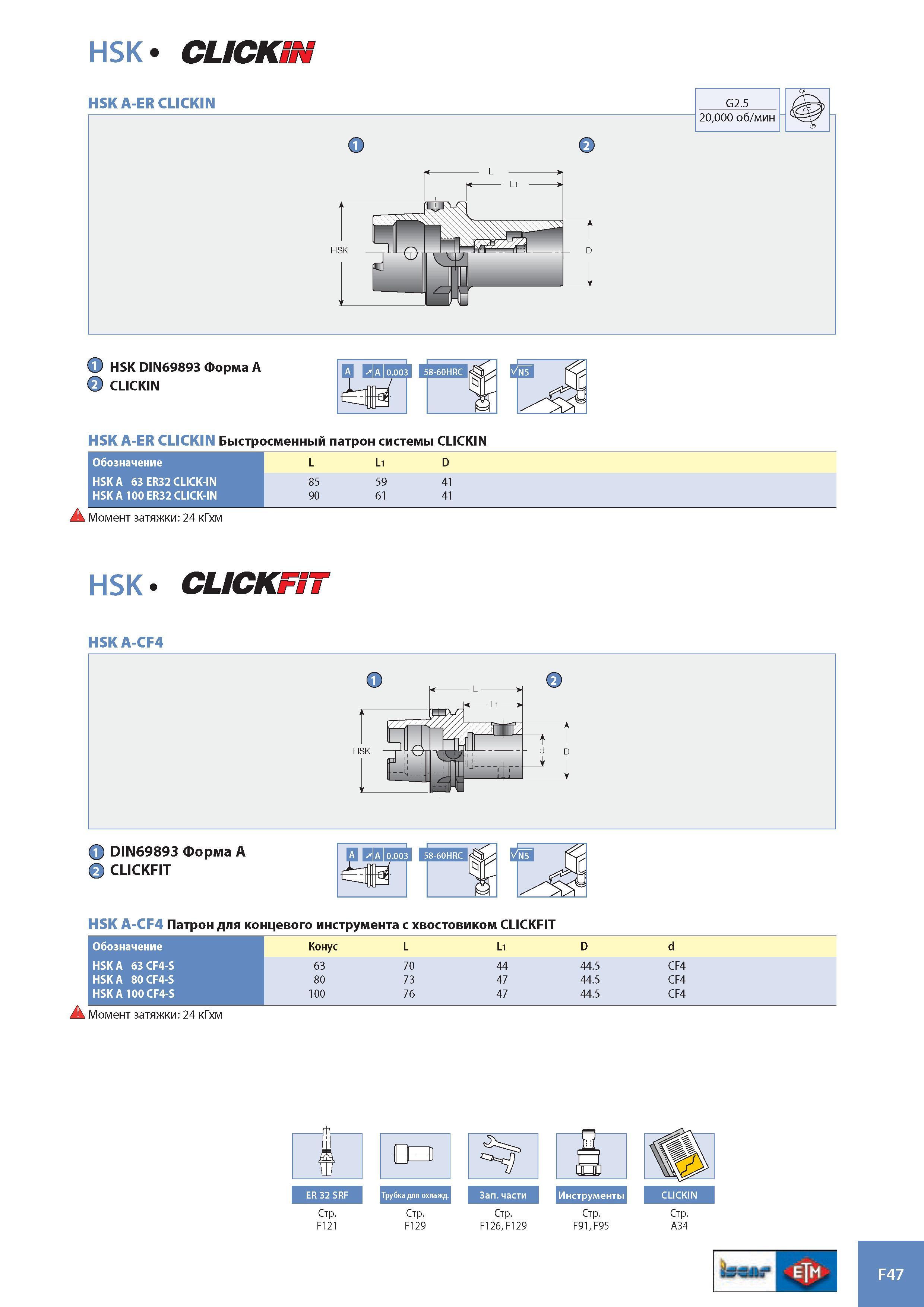 928 hsk сискт 1 HSK DIN69893 Форма A 2 CLICKIN HSK A-ER CLICKIN Быстросменный патрон системы CLICKIN Обозначение L Li D HSK A 63 ER32 CLICK-IN 85 59 41 HSK A 1 Каталог ISCAR 2008 Металлорежущий вращающийся инструмент для фрезерования сверления растачивания и инструментальная станочная оснастка Стр. F47