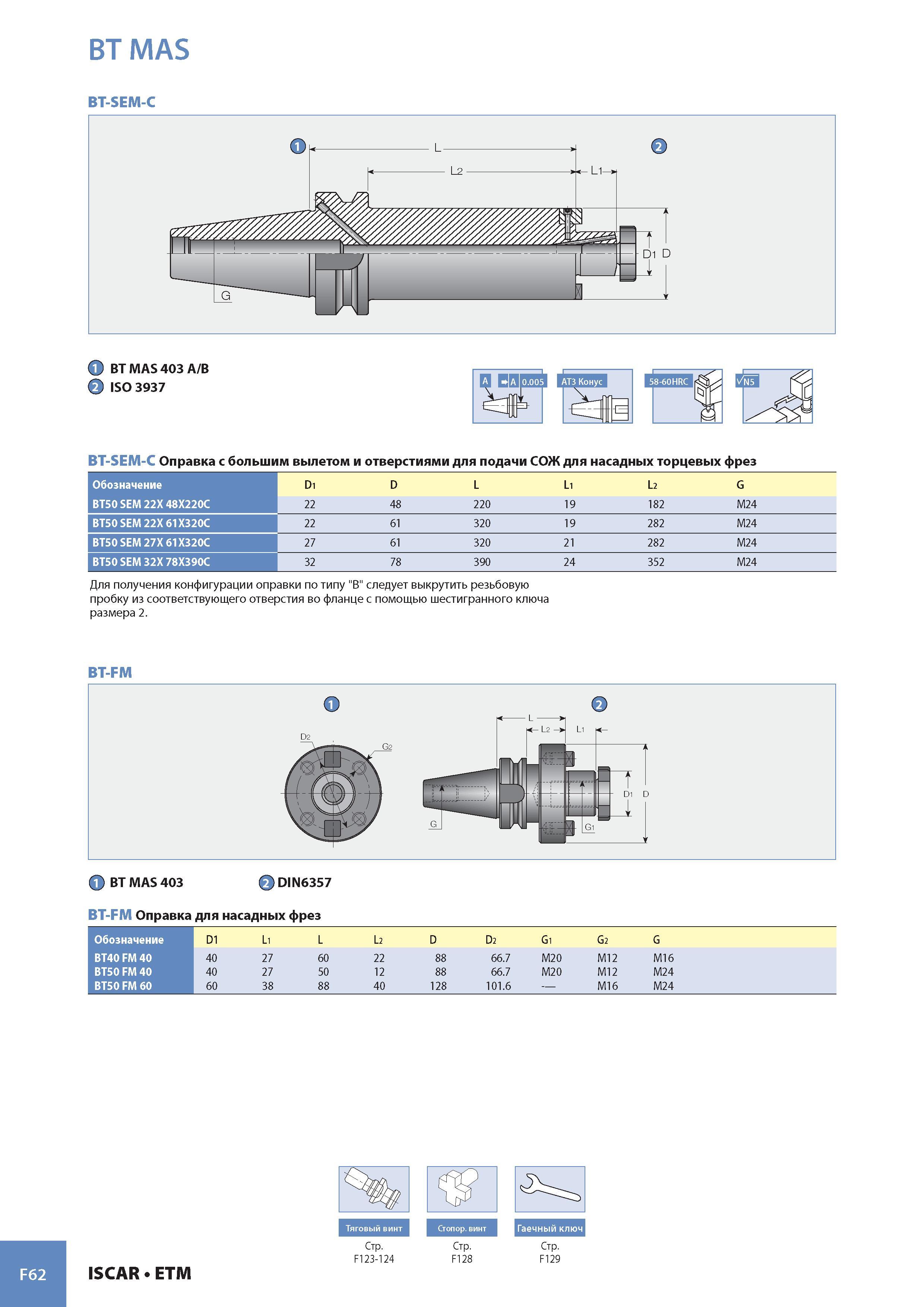 943 BT MAS BT-SEM-C F62 Гу BT MAS 403 A/B 2 ISO 3937 BT-SEM-C Оправка с большим вылетом и отверстиями для подачи СОЖ для насадных торцевых фрез Обозначение Di Каталог ISCAR 2008 Металлорежущий вращающийся инструмент для фрезерования сверления растачивания и инструментальная станочная оснастка Стр. F62