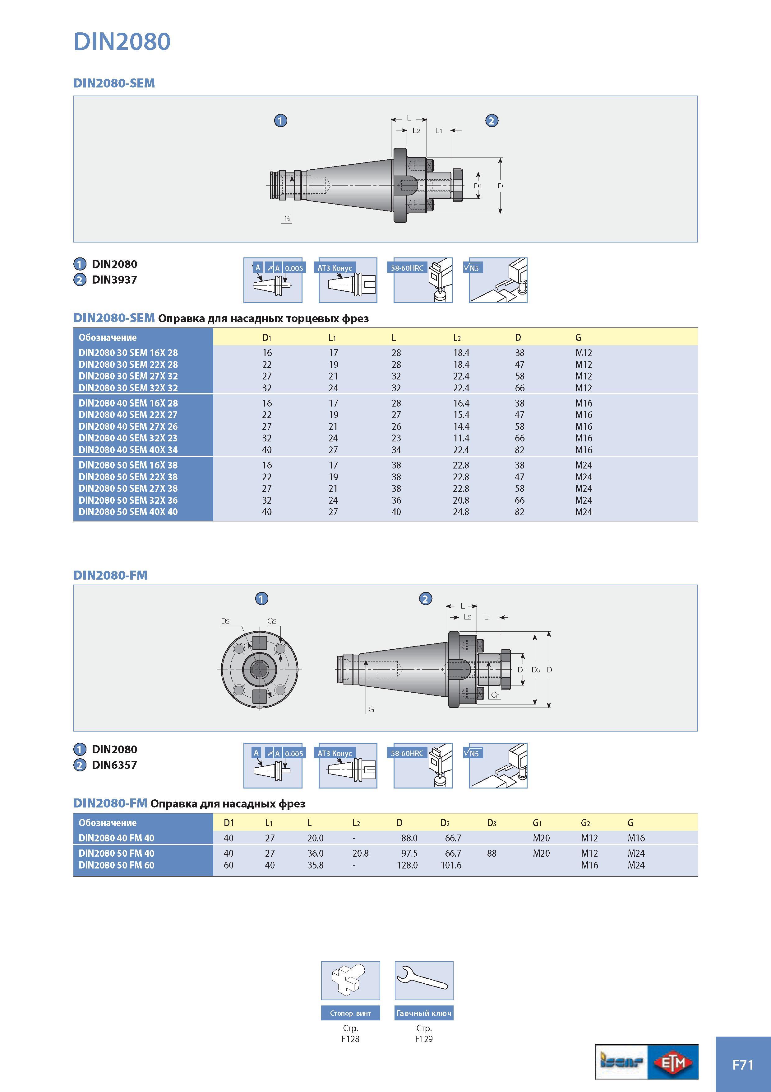 952 DIN2080 DIN2080-SEM 1 DIN2080 К DIN3937 DIN2080-SEM Оправка для насадных торцевых фрез Обозначение Di Li L L2 D G DIN2080 30 SEM 16X 28 16 17 28 18 4 38 M1 Каталог ISCAR 2008 Металлорежущий вращающийся инструмент для фрезерования сверления растачивания и инструментальная станочная оснастка Стр. F71