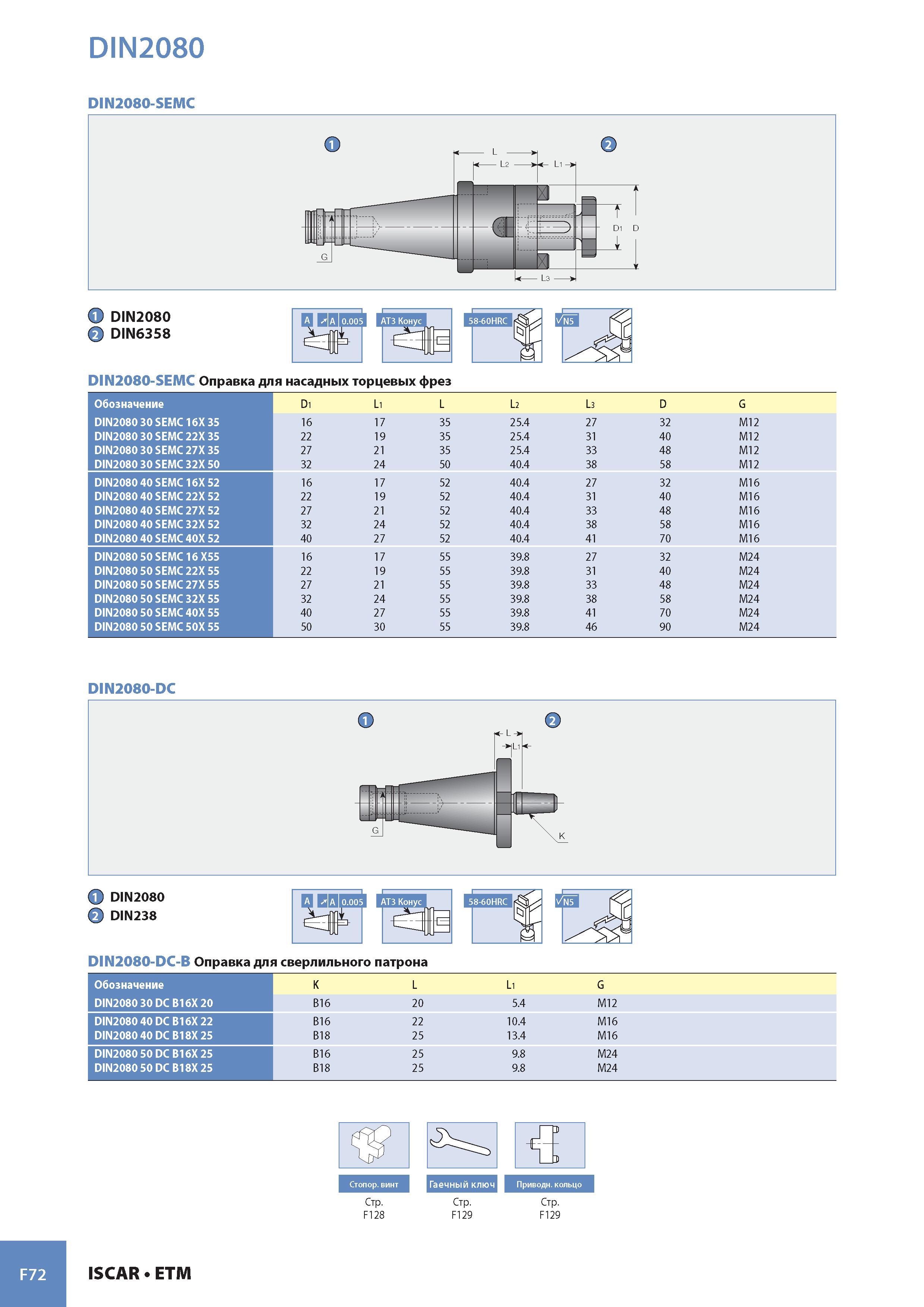 953 DIN2080 DIN2080-SEMC F72 К DIN2080 2 DIN6358 DIN2080-SEMC Оправка для насадных торцевых фрез Обозначение Di Li L L2 L3 D G DIN2080 30 SEMC 16X 35 16 17 35 Каталог ISCAR 2008 Металлорежущий вращающийся инструмент для фрезерования сверления растачивания и инструментальная станочная оснастка Стр. F72