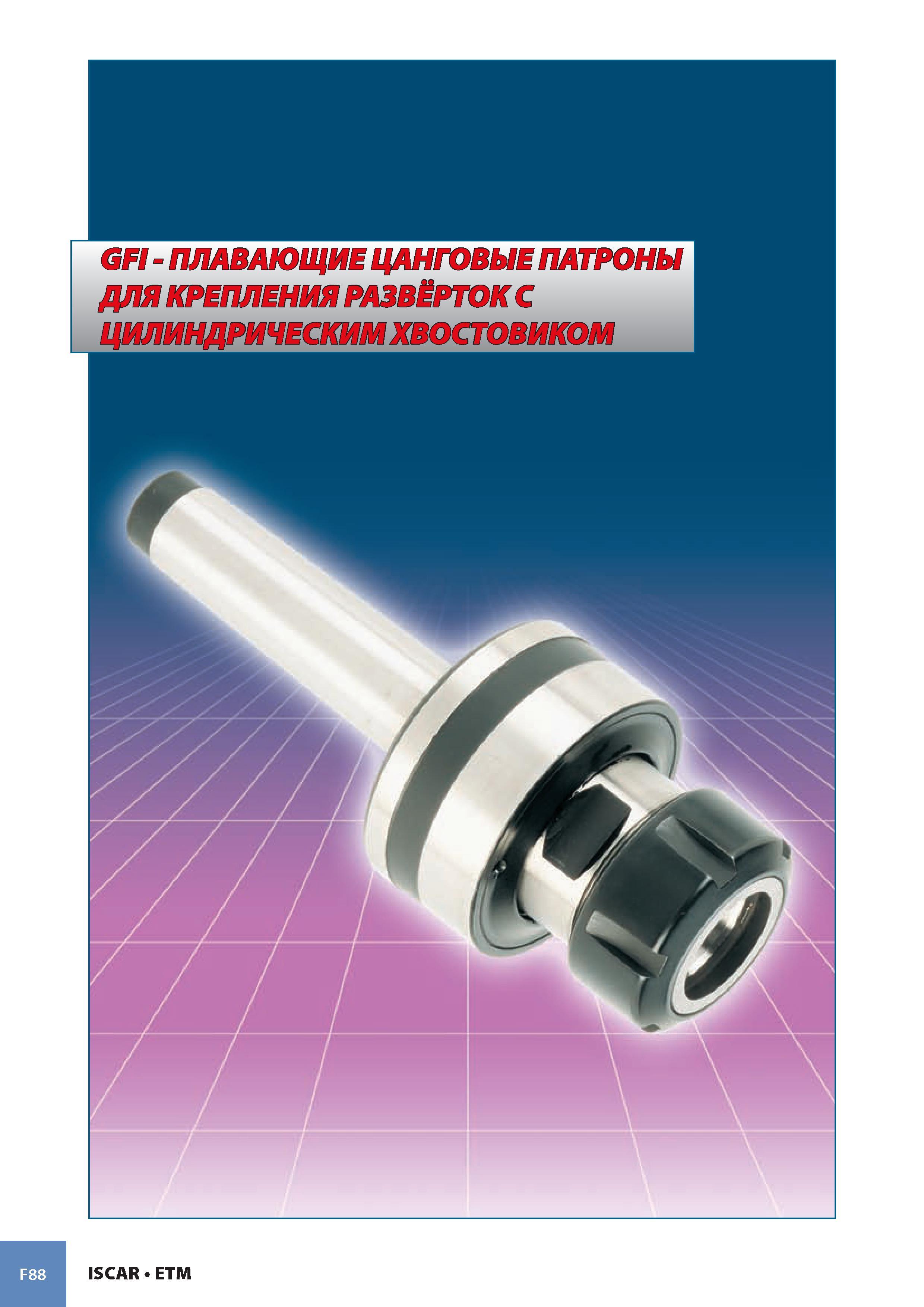 969 F88 ISCAR ETM Каталог ISCAR 2008 Металлорежущий вращающийся инструмент для фрезерования сверления растачивания и инструментальная станочная оснастка Стр. F88