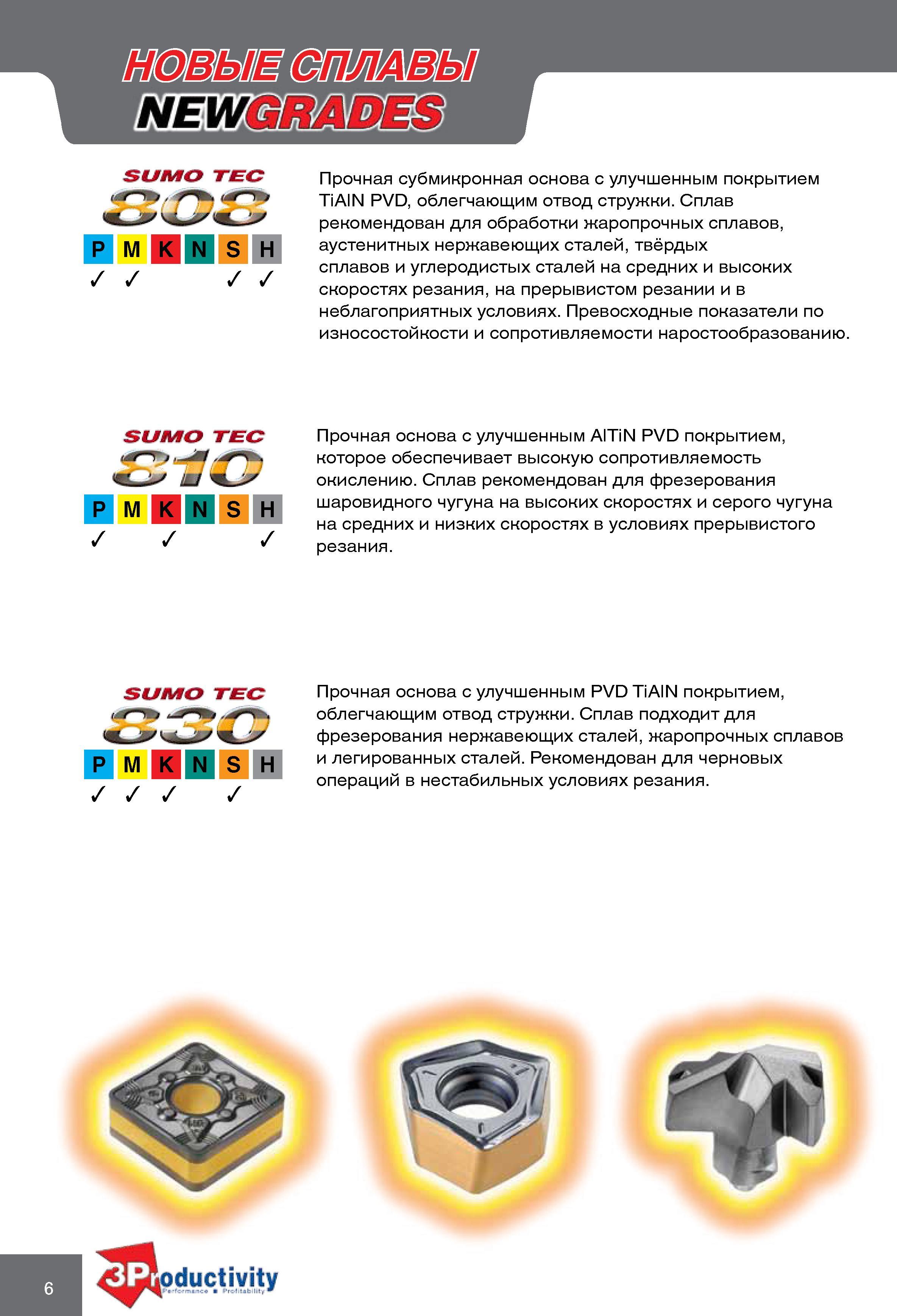 6 Описание новых твердых сплавов Iscar SUMO TEC IC808 Прочная субмикронная основа с улучшенным покрытием TiAIN PVD, облегчающим отвод стружки Данный режущий материал Каталог ISCAR 2010 Новый металлорежущий инструмент для точения фрезерования сверления Инструментальная станочная оснастка для металлообрабатывающих станков и комплексов с ЧПУ Стр. 6