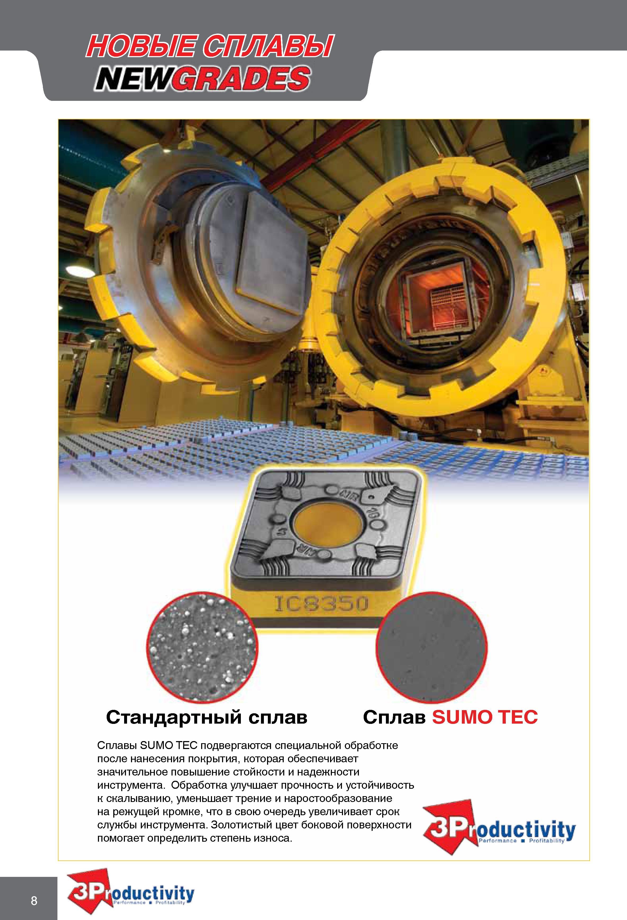 8 Инструментальные режущие материалы Сплавы Iscar SUMO TEC подвергаются специальной обработке после нанесения покрытия, которая обеспечивает значительное повышение с Каталог ISCAR 2010 Новый металлорежущий инструмент для точения фрезерования сверления Инструментальная станочная оснастка для металлообрабатывающих станков и комплексов с ЧПУ Стр. 8