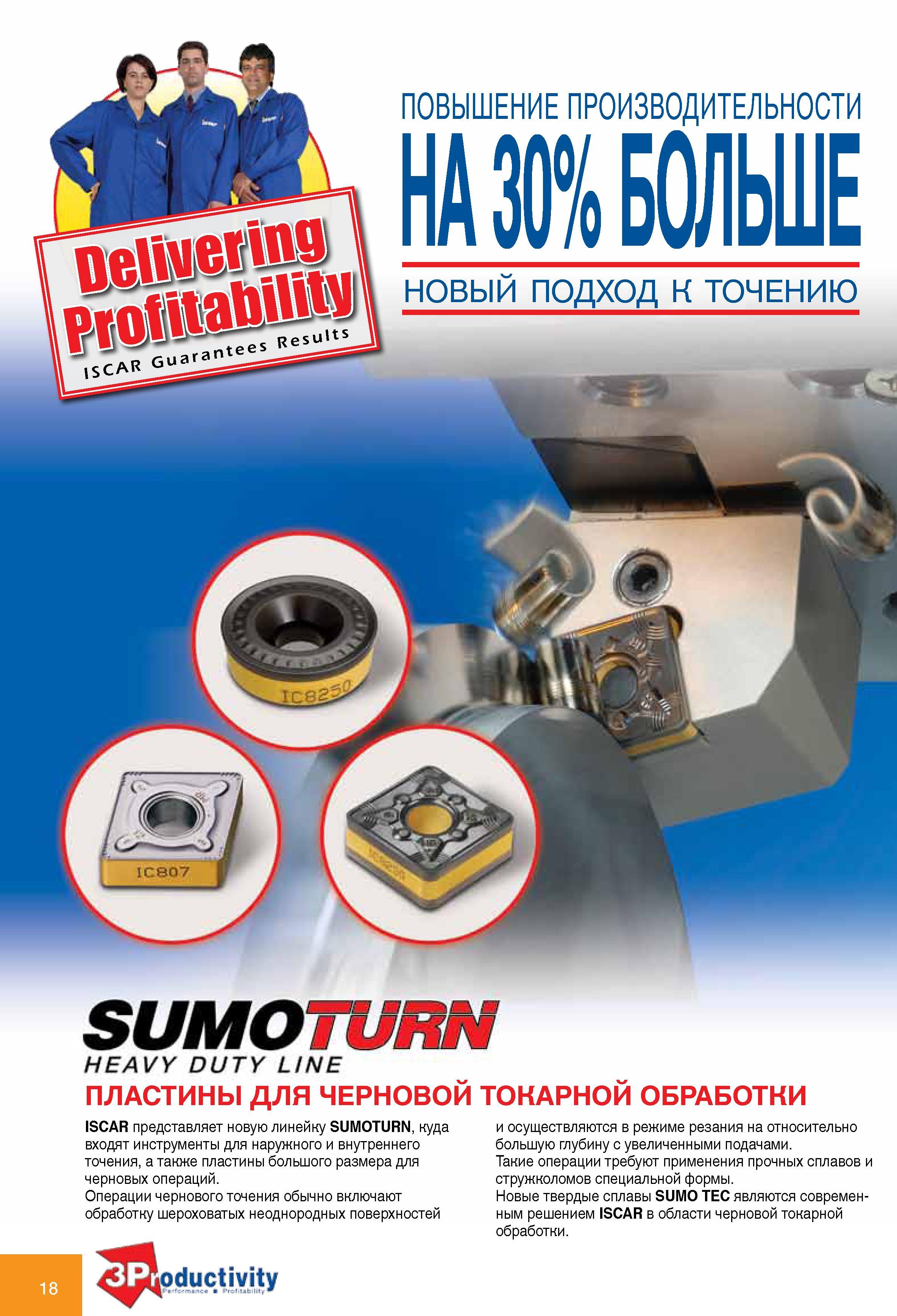 18 Твердосплавные сменные режущие пластины Iscar SUMOTURN HEAVY DUTY LINE для черновой токарной обработки Компания Искар представляет новую линейку SUMOTURN, куда вхо Каталог ISCAR 2010 Новый металлорежущий инструмент для точения фрезерования сверления Инструментальная станочная оснастка для металлообрабатывающих станков и комплексов с ЧПУ Стр. 18
