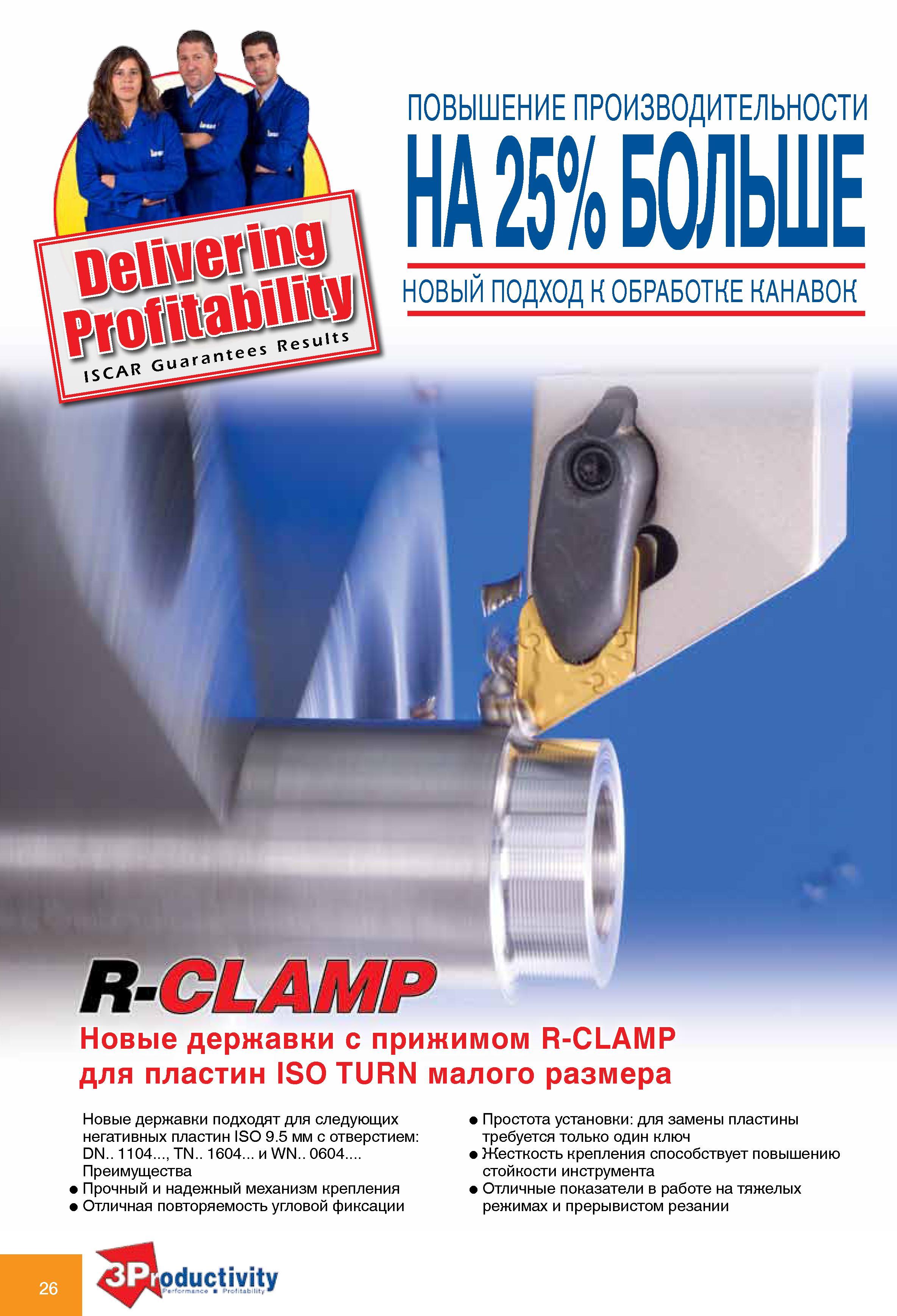 26 Новые токарные сборные державки Iscar с прижимом R-CLAMP для сменных режущих пластин ISO TURN малого размера Новые резцы подходят для следующих негативных пластин Каталог ISCAR 2010 Новый металлорежущий инструмент для точения фрезерования сверления Инструментальная станочная оснастка для металлообрабатывающих станков и комплексов с ЧПУ Стр. 26