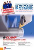 26 Новые токарные сборные державки Iscar с прижимом R-CLAMP для сменных режущих пластин ISO TURN малого размера Новые резцы подходят для следующих негативных пластин Каталог ISCAR 2010 Новый металлорежущий инструмент для точения фрезерования сверления Инструментальная станочная оснастка для металлообрабатывающих станков и комплексов с ЧПУ Стр. 26
