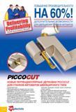 120 Новые токарные перпендикулярные державки Iscar PICCOCUT для станков-автоматов швейцарского типа Характеристики позволяет уменьшить нагрев и износ Перпендикулярный Каталог ISCAR 2010 Новый металлорежущий инструмент для точения фрезерования сверления Инструментальная станочная оснастка для металлообрабатывающих станков и комплексов с ЧПУ Стр. 120