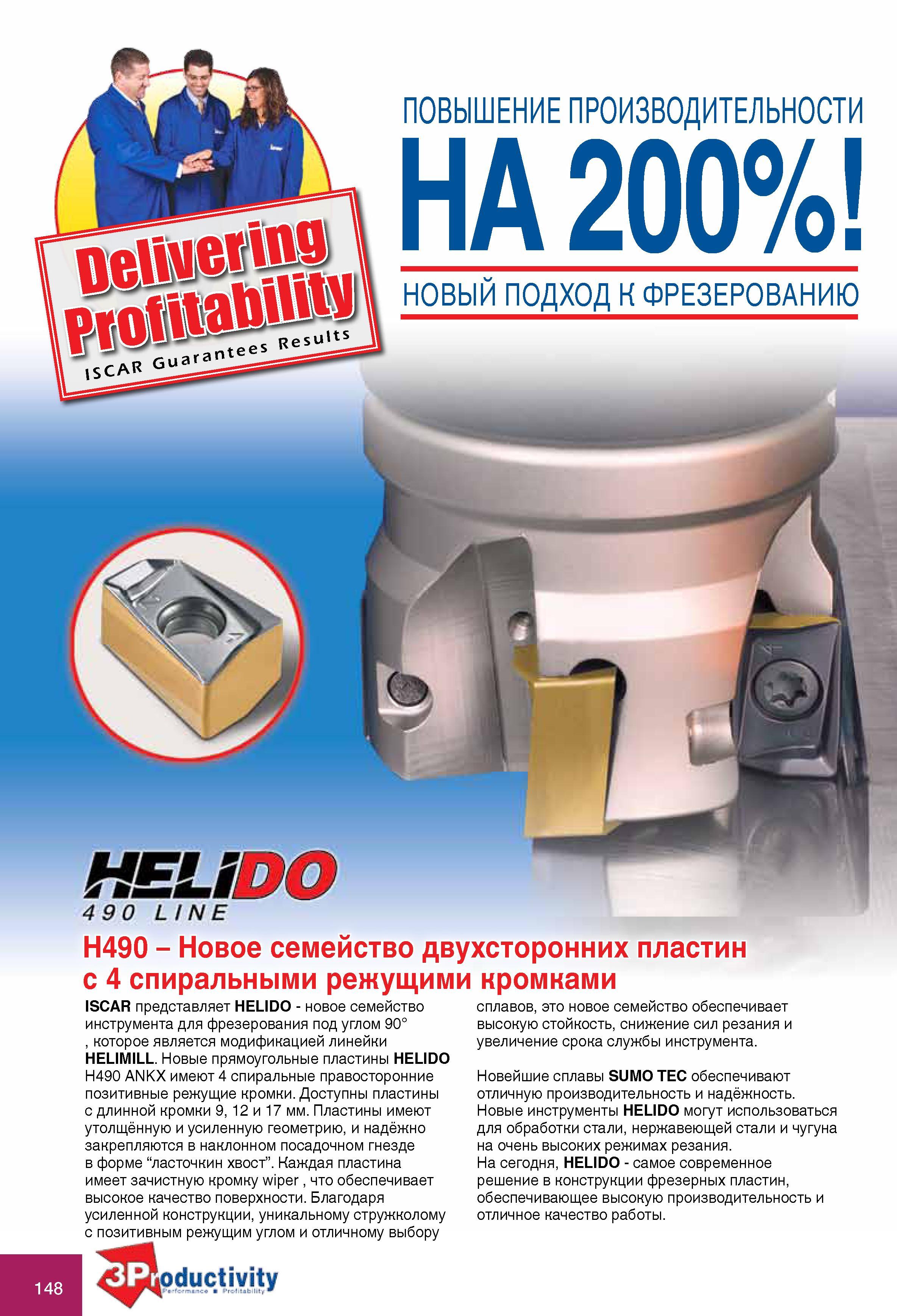 148 Новые фрезерные прямоугольные твердосплавные пластины Iscar HELIDO H490 ANKX имеют 4 спиральные правосторонние позитивные режущие кромки Доступны пластины с длинно Каталог ISCAR 2010 Новый металлорежущий инструмент для точения фрезерования сверления Инструментальная станочная оснастка для металлообрабатывающих станков и комплексов с ЧПУ Стр. 148