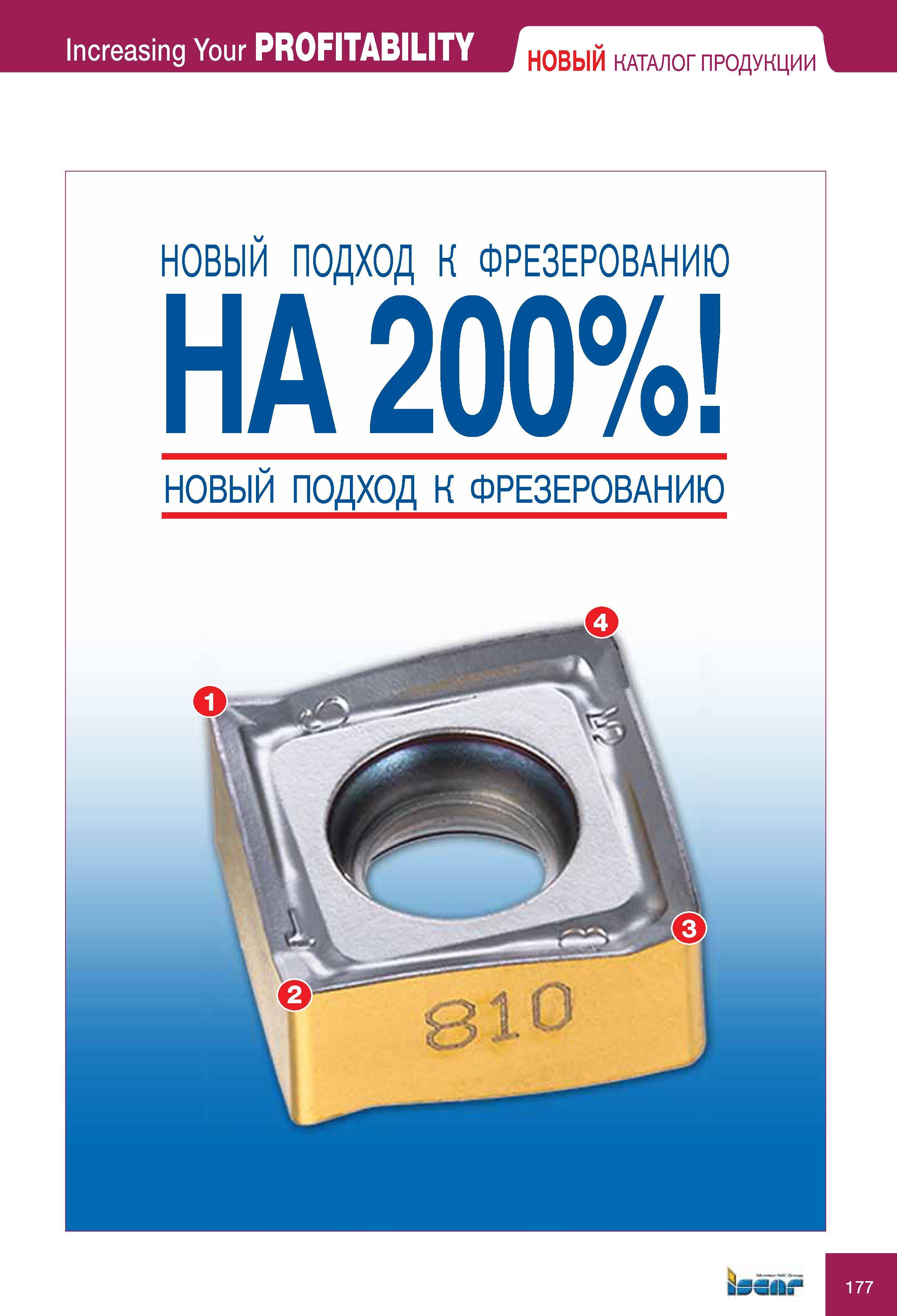 177 Новый КАТАЛОГ ПРОДУКЦИИ Iscar НОВЫЙ ПОДХОД К ФРЕЗЕРОВАНИЮ Каталог ISCAR 2010 Новый металлорежущий инструмент для точения фрезерования сверления Инструментальная станочная оснастка для металлообрабатывающих станков и комплексов с ЧПУ Стр. 177