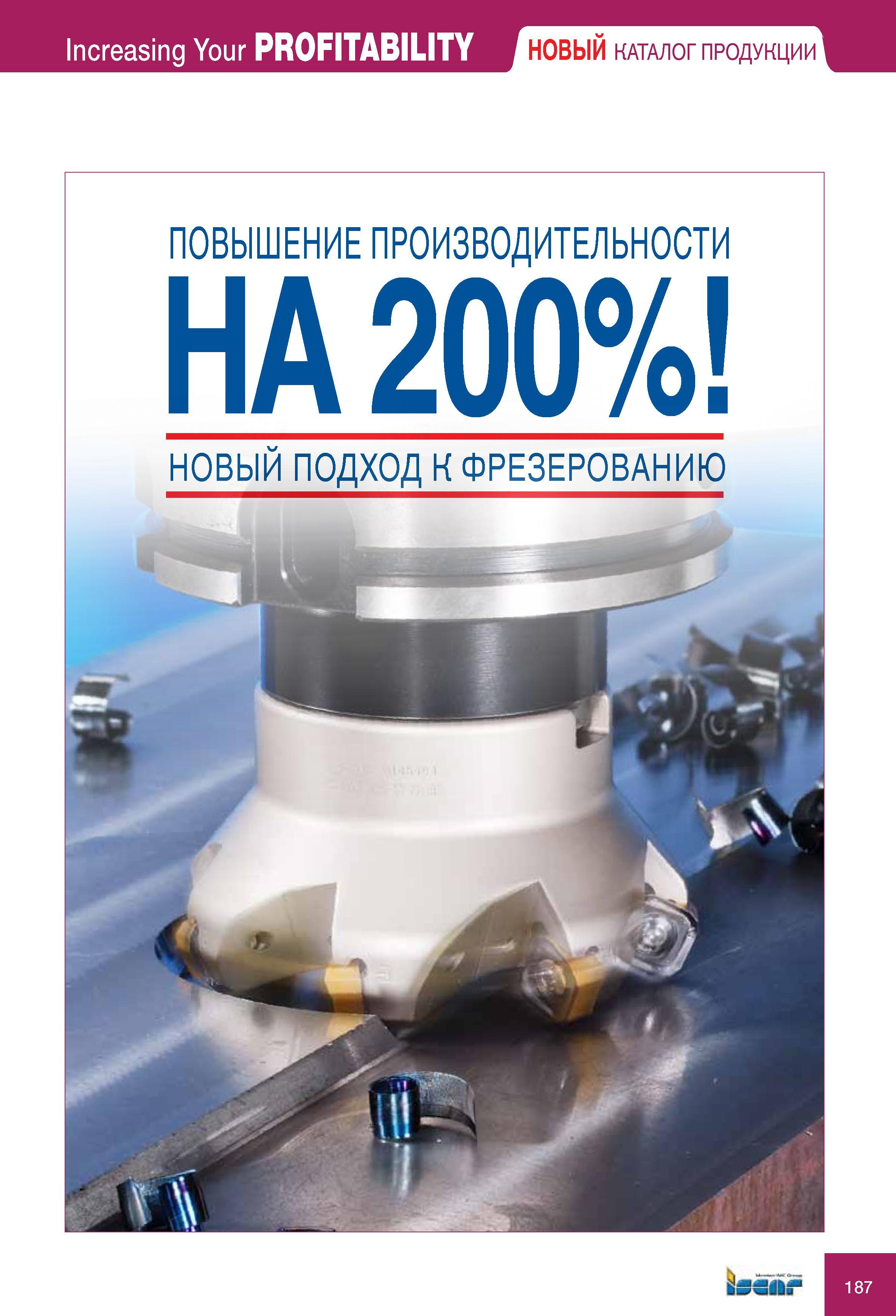 187 КАТАЛОГ ПРОДУКЦИИ Iscar ПОВЫШЕНИЕ ПРОИЗВОДИТЕЛЬНОСТИ НОВЫЙ ПОДХОД К ФРЕЗЕРОВАНИЮ Каталог ISCAR 2010 Новый металлорежущий инструмент для точения фрезерования сверления Инструментальная станочная оснастка для металлообрабатывающих станков и комплексов с ЧПУ Стр. 187