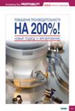 199 НОВЫЙ ПОДХОД Iscar К ФРЕЗЕРОВАНИЮ Increasing Your PROFITABILITY НОВЫЙ КАТАЛОГ ПРОДУКЦИИ ПОВЫШЕНИЕ ПРОИЗВОДИТЕЛЬНОСТИ Каталог ISCAR 2010 Новый металлорежущий инструмент для точения фрезерования сверления Инструментальная станочная оснастка для металлообрабатывающих станков и комплексов с ЧПУ Стр. 199