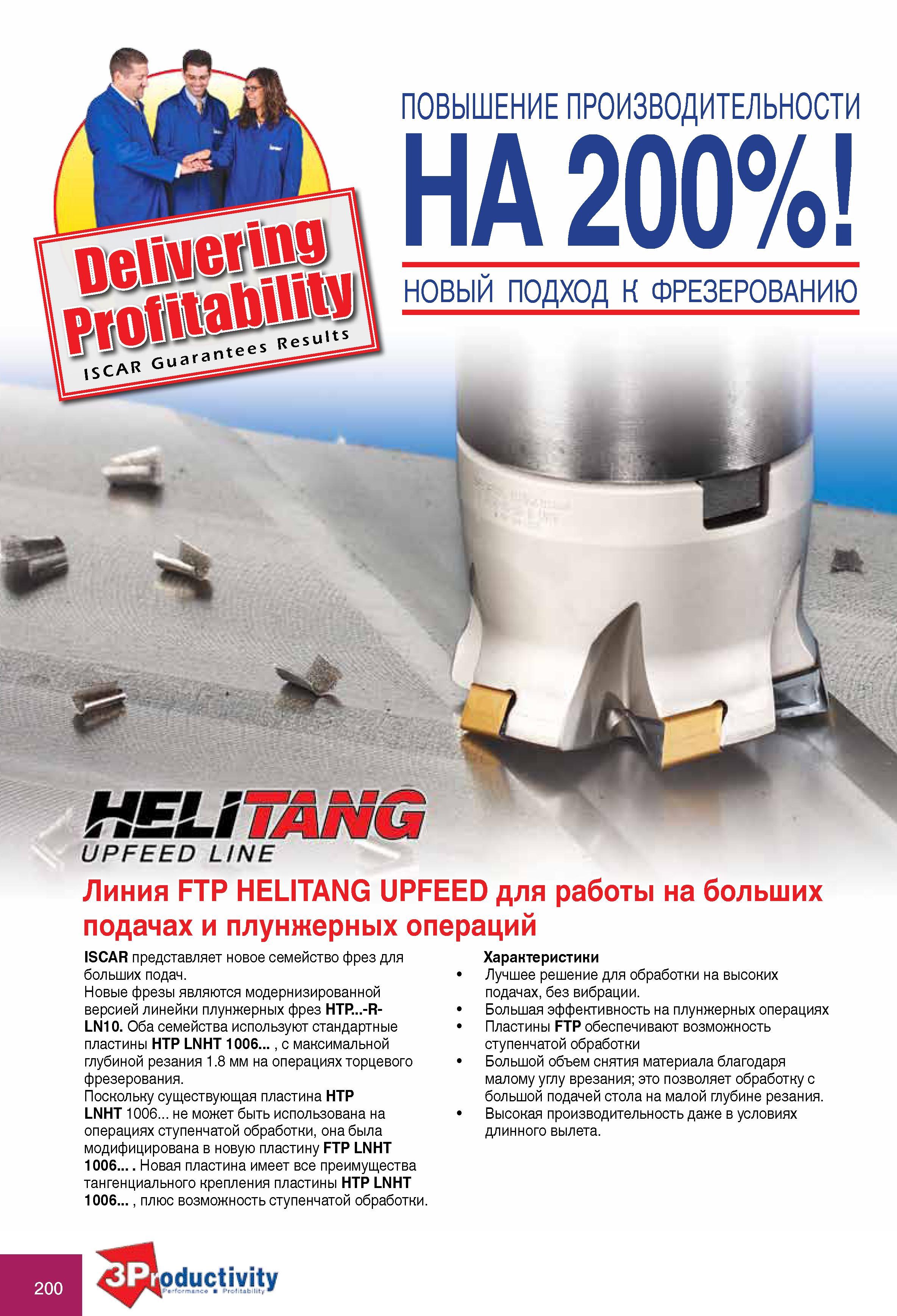 200 Линия фрез со сменными режущими пластинами FTP HELITANG UPFEED для работы на больших подачах и плунжерных операций Компания ISCAR представляет новое семейство фрез Каталог ISCAR 2010 Новый металлорежущий инструмент для точения фрезерования сверления Инструментальная станочная оснастка для металлообрабатывающих станков и комплексов с ЧПУ Стр. 200