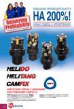 214 Компания-изготовитель ISCAR представляет корпусные сборные фрезы HELIDO H490 и HELITANG T490 с хвостовиками CAMFIX C6, которые соответствуют спецификациям стандарт Каталог ISCAR 2010 Новый металлорежущий инструмент для точения фрезерования сверления Инструментальная станочная оснастка для металлообрабатывающих станков и комплексов с ЧПУ Стр. 214