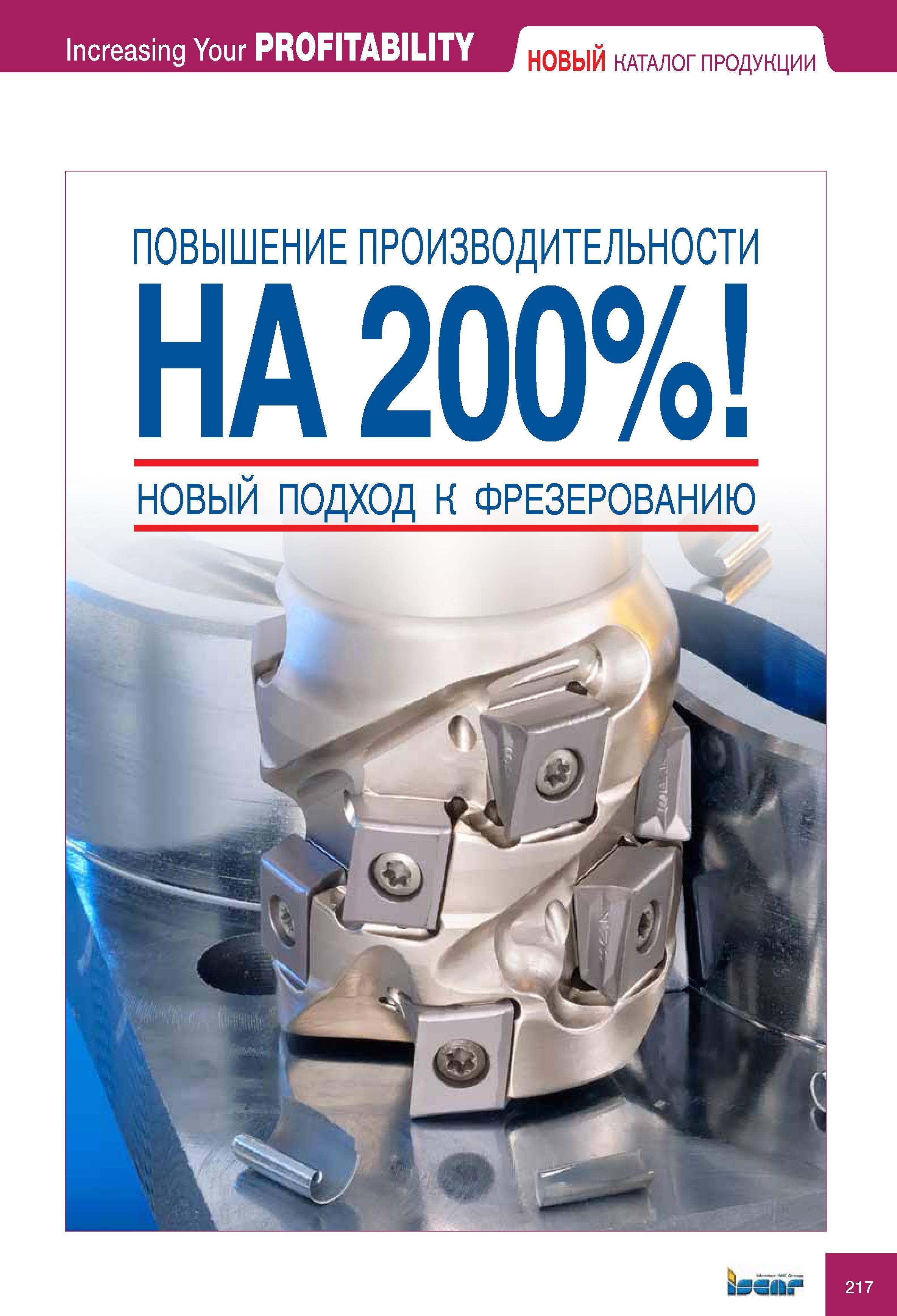 217 Новый КАТАЛОГ ПРОДУКЦИИ Iscar ПОВЫШЕНИЕ ПРОИЗВОДИТЕЛЬНОСТИ НОВЫЙ ПОДХОД К ФРЕЗЕРОВАНИЮ Каталог ISCAR 2010 Новый металлорежущий инструмент для точения фрезерования сверления Инструментальная станочная оснастка для металлообрабатывающих станков и комплексов с ЧПУ Стр. 217