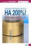 221 НОВЫЙ ПОДХОД К ФРЕЗЕРОВАНИЮ Iscar Increasing Your PROFITABILITY Новый каталог продукции ПОВЫШЕНИЕ ПРОИЗВОДИТЕЛЬНОСТИ НА 200% Каталог ISCAR 2010 Новый металлорежущий инструмент для точения фрезерования сверления Инструментальная станочная оснастка для металлообрабатывающих станков и комплексов с ЧПУ Стр. 221