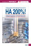 235 ПОВЫШЕНИЕ ПРОИЗВОДИТЕЛЬНОСТИ НОВЫЙ ПОДХОД Iscar К ФРЕЗЕРОВАНИЮ Increasing Your PROFITABILITY Products Catalog Каталог ISCAR 2010 Новый металлорежущий инструмент для точения фрезерования сверления Инструментальная станочная оснастка для металлообрабатывающих станков и комплексов с ЧПУ Стр. 235