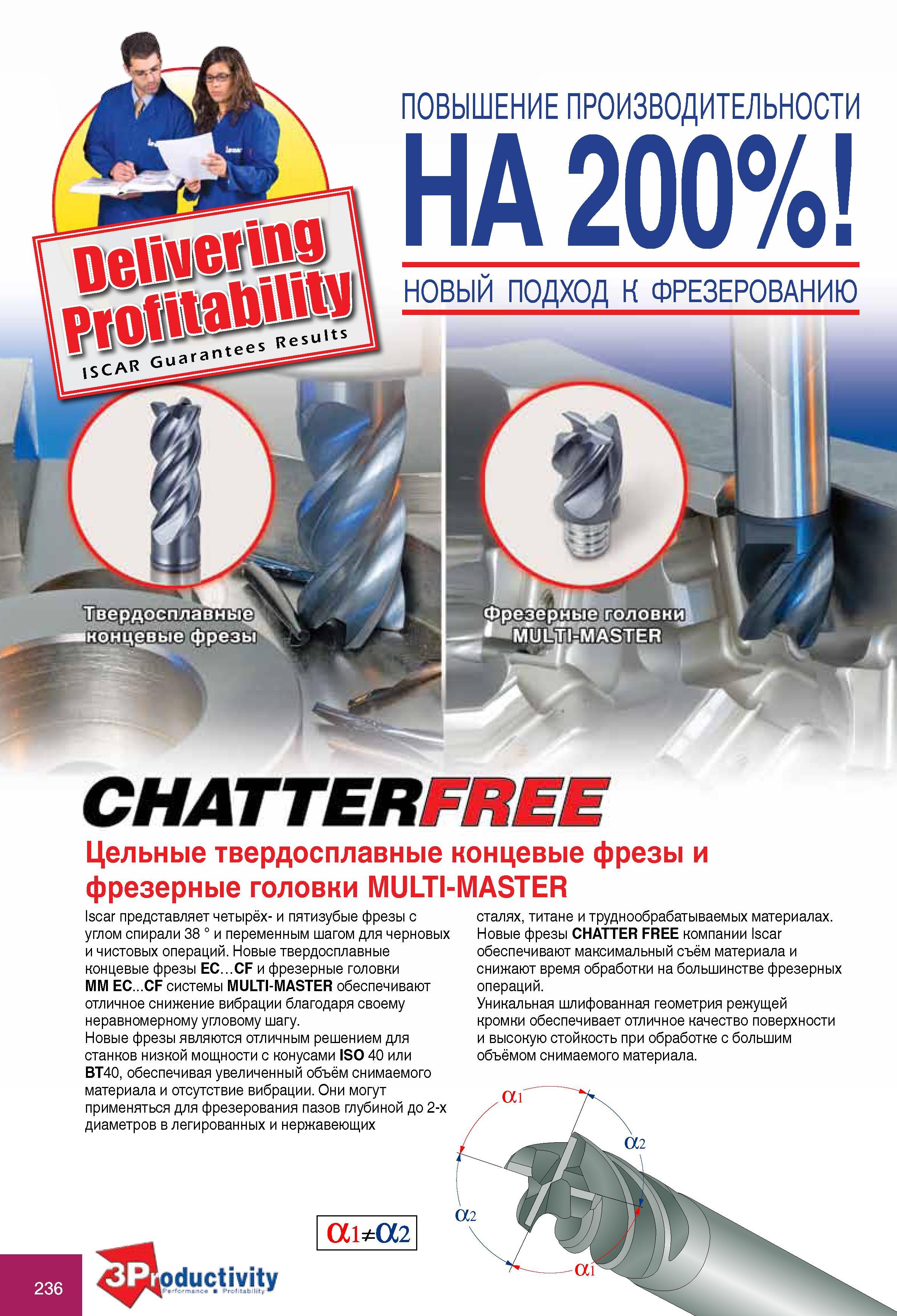 236 Новые твердосплавные концевые фрезы EC CF и фрезерные головки Iscar MM EC CF системы MULTI-MASTER обеспечивают отличное снижение вибрации благодаря своему неравном Каталог ISCAR 2010 Новый металлорежущий инструмент для точения фрезерования сверления Инструментальная станочная оснастка для металлообрабатывающих станков и комплексов с ЧПУ Стр. 236