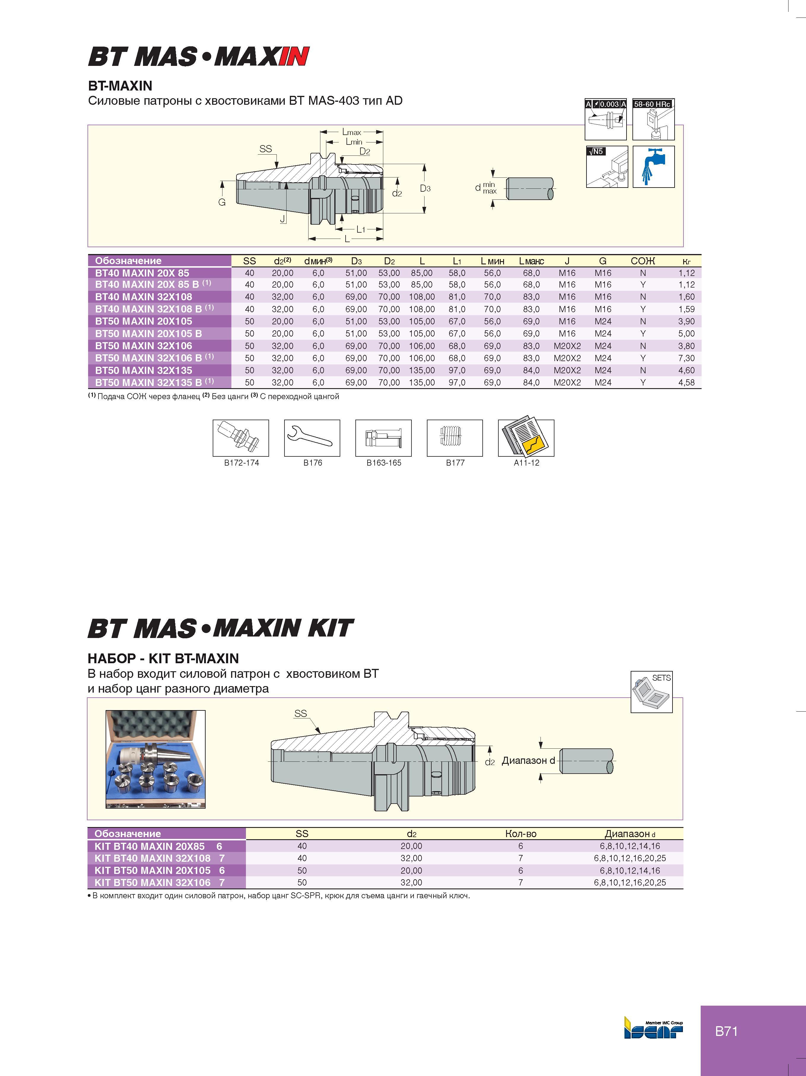 93 Силовые патроны Iscar с хвостовиками BT MAS-403 тип AD BT-MAXIN Обозначение SS d2 d мин<3> D3 D2 L Li L мин L макс J G СОЖ кг BT40 MAXIN 20X 85 40 20,00 Каталог ISCAR 2012 Инструментальная оснастка для крепления металлорежущего инструмента и расточной модульный режущий инструмент для обработки отверстий Стр. B71