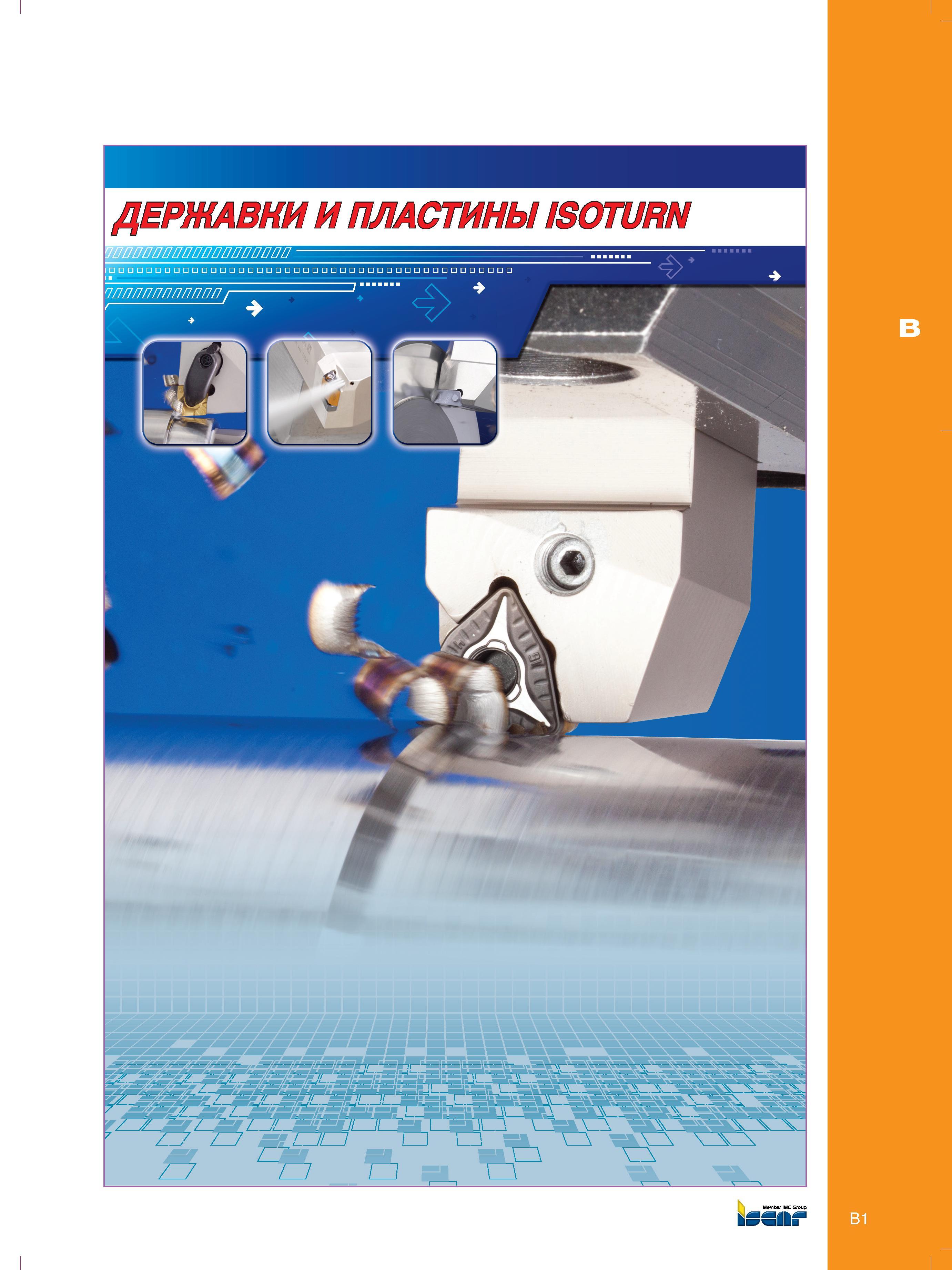 9 ДЕРЖАВКИ И ПЛАСТИНЫ ISCAR ISOTURN Каталог ISCAR 2012 Металлорежущий токарный и резьбонарезной сборный инструмент для металлообрабатывающих центров с ЧПУ и универсальных станков Стр. B1