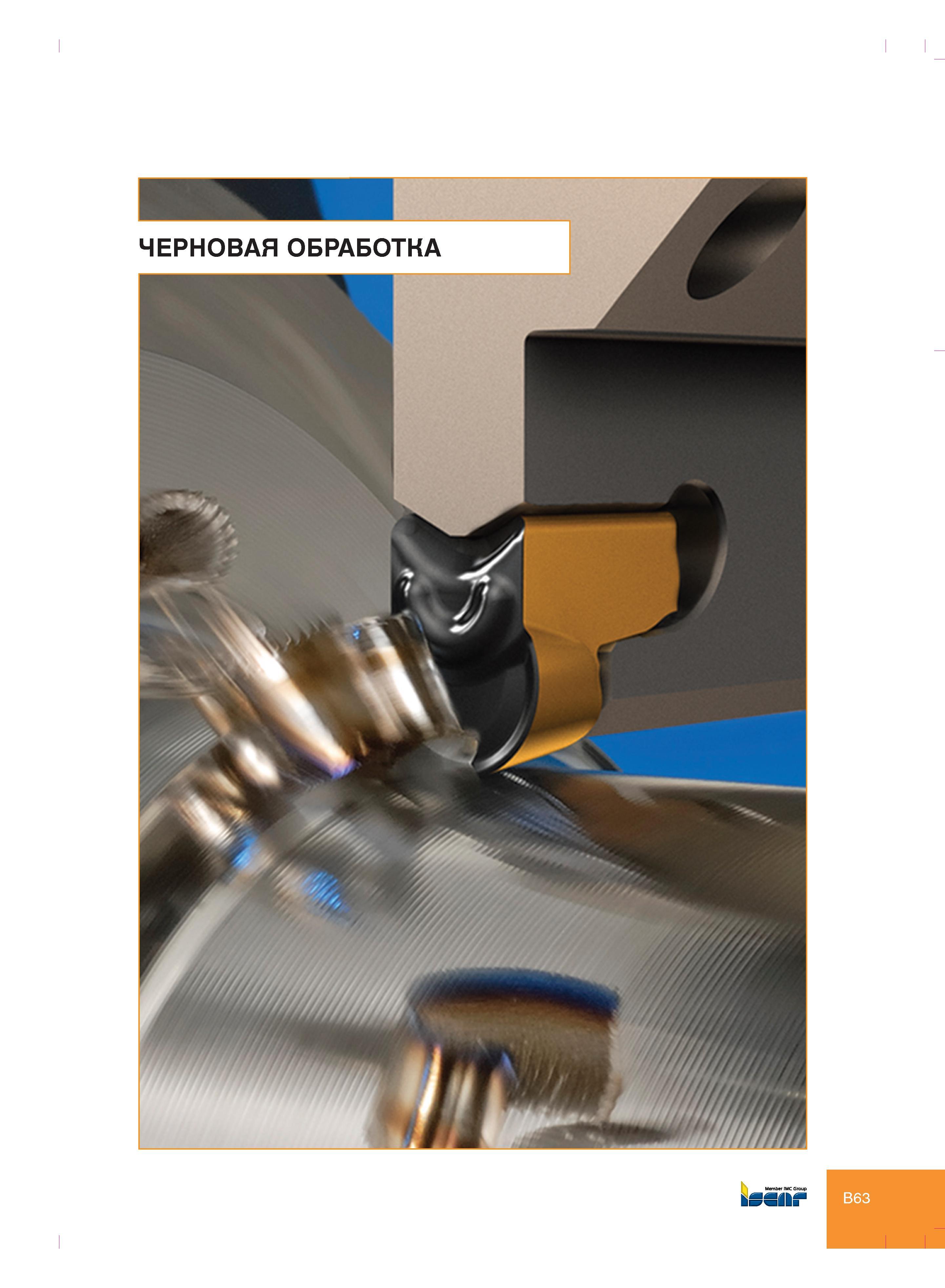 73 Member IМС Group Каталог ISCAR 2012 Металлорежущий токарный инструмент для механической обработки канавок и отрезки на металлообрабатывающих станках и комплексах с ЧПУ Стр. B63