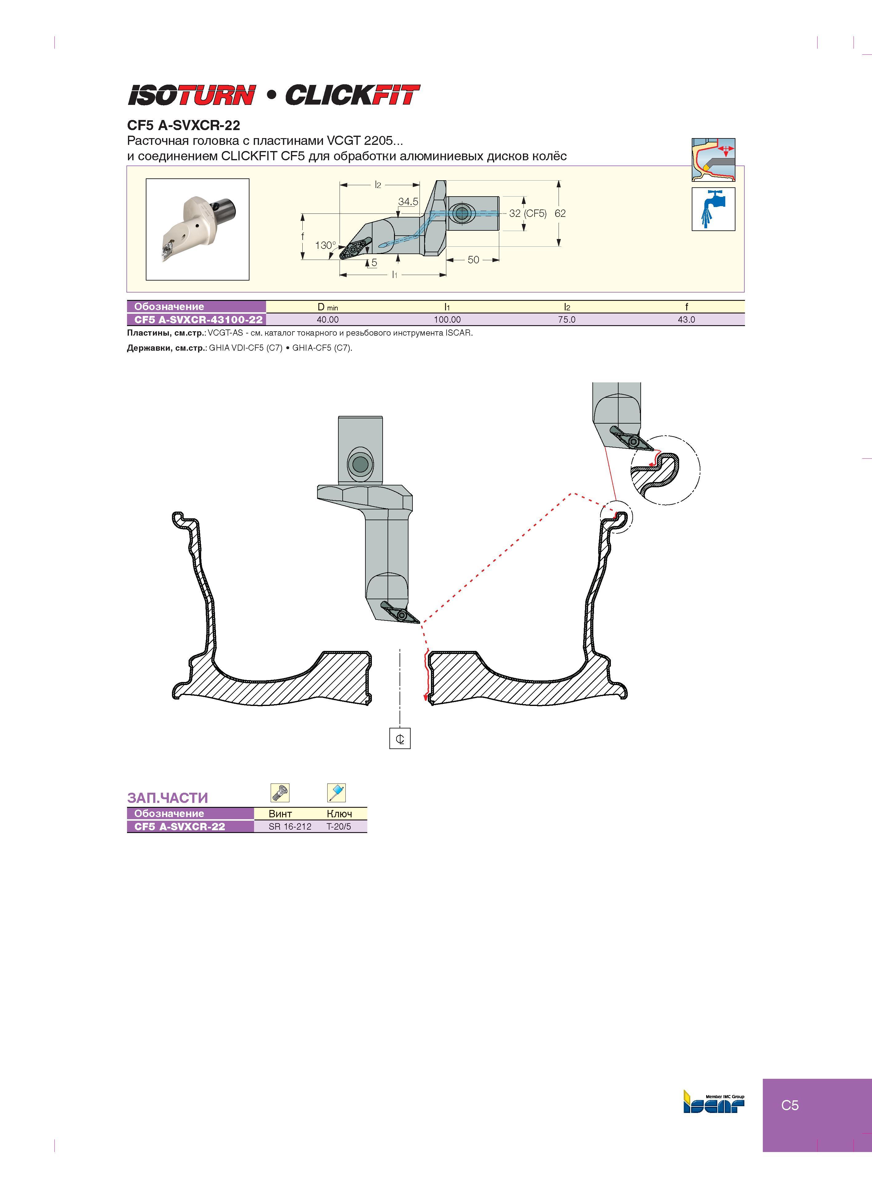 163 ШОШШШ CUCKlPW CF5 A-SVXCR-22 Обозначение D min l2 f CF5 A-SVXCR-43100-22 40 00 100 00 75 0 43 0 Пластины, см стр VCGT-AS - см каталог токарного и резьбо Каталог ISCAR 2012 Металлорежущий токарный инструмент для механической обработки канавок и отрезки на металлообрабатывающих станках и комплексах с ЧПУ Стр. C5