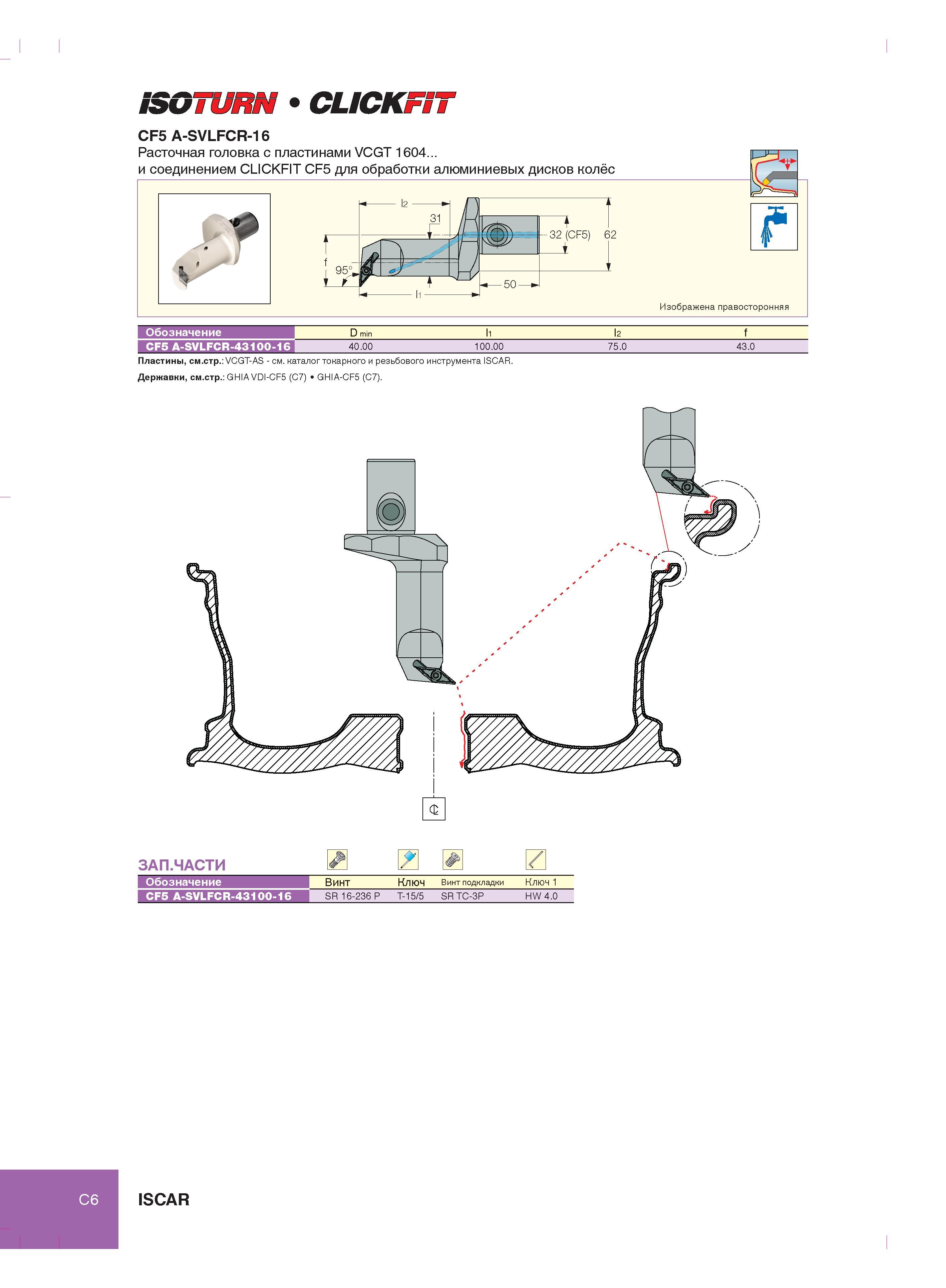 164 ШОШШШ CUCKlPW CF5 A-SVLFCR-16 Обозначение D min l2 f CF5 A-SVLFCR-43100-16 40 00 100 00 75 0 43 0 Пластины, см стр VCGT-AS - см каталог токарного и резь Каталог ISCAR 2012 Металлорежущий токарный инструмент для механической обработки канавок и отрезки на металлообрабатывающих станках и комплексах с ЧПУ Стр. C6