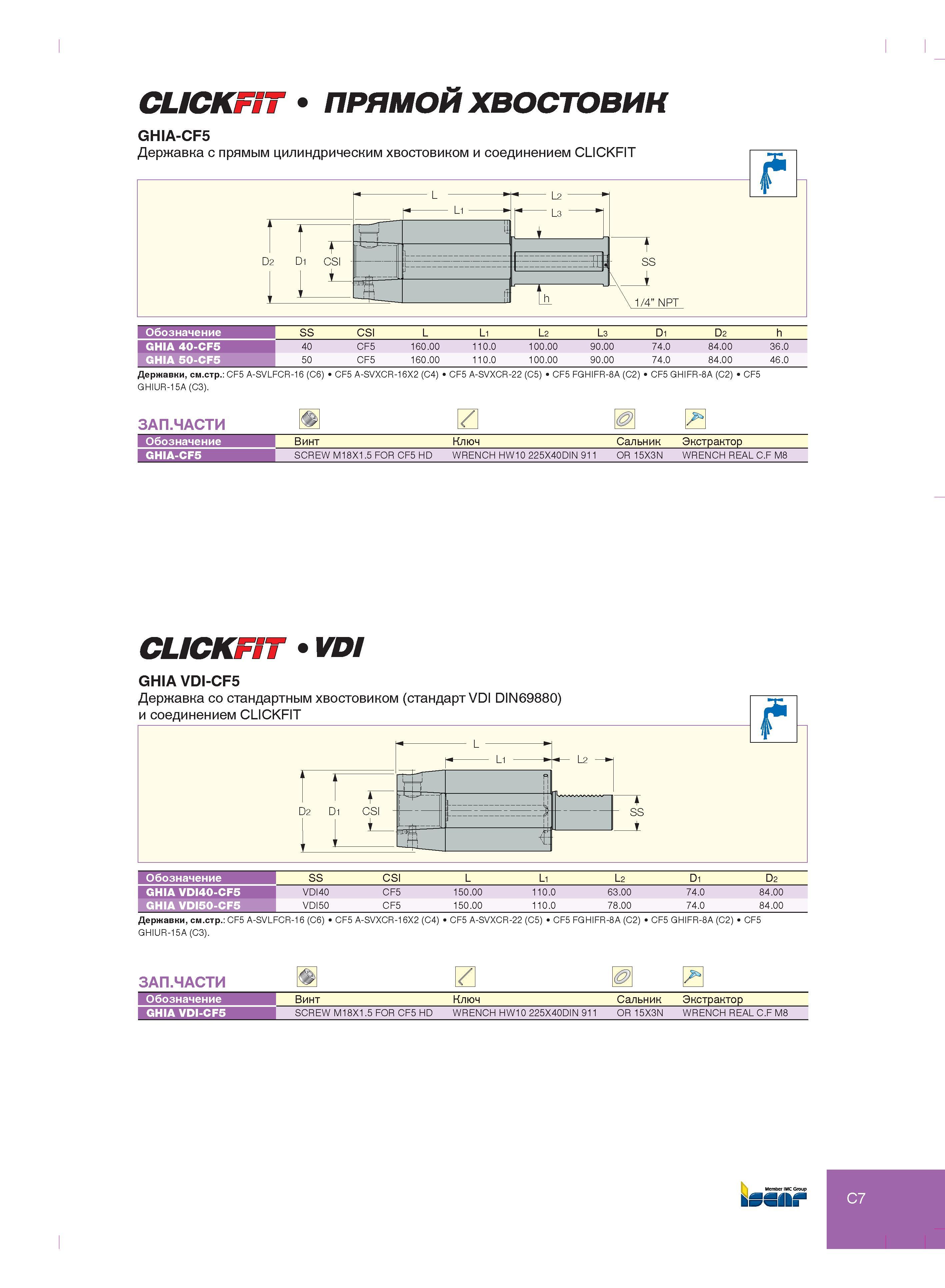 165 CUCKffiff ПРЯМОЙ ХВОСТОВИК GHIA-CF5 Обозначение SS CSI L L1 L2 L3 D1 D2 h GHIA 40-CF5 40 CF5 160 00 110 0 100 00 90 00 74 0 84 00 36 0 GHIA 50-CF5 50 CF Каталог ISCAR 2012 Металлорежущий токарный инструмент для механической обработки канавок и отрезки на металлообрабатывающих станках и комплексах с ЧПУ Стр. C7
