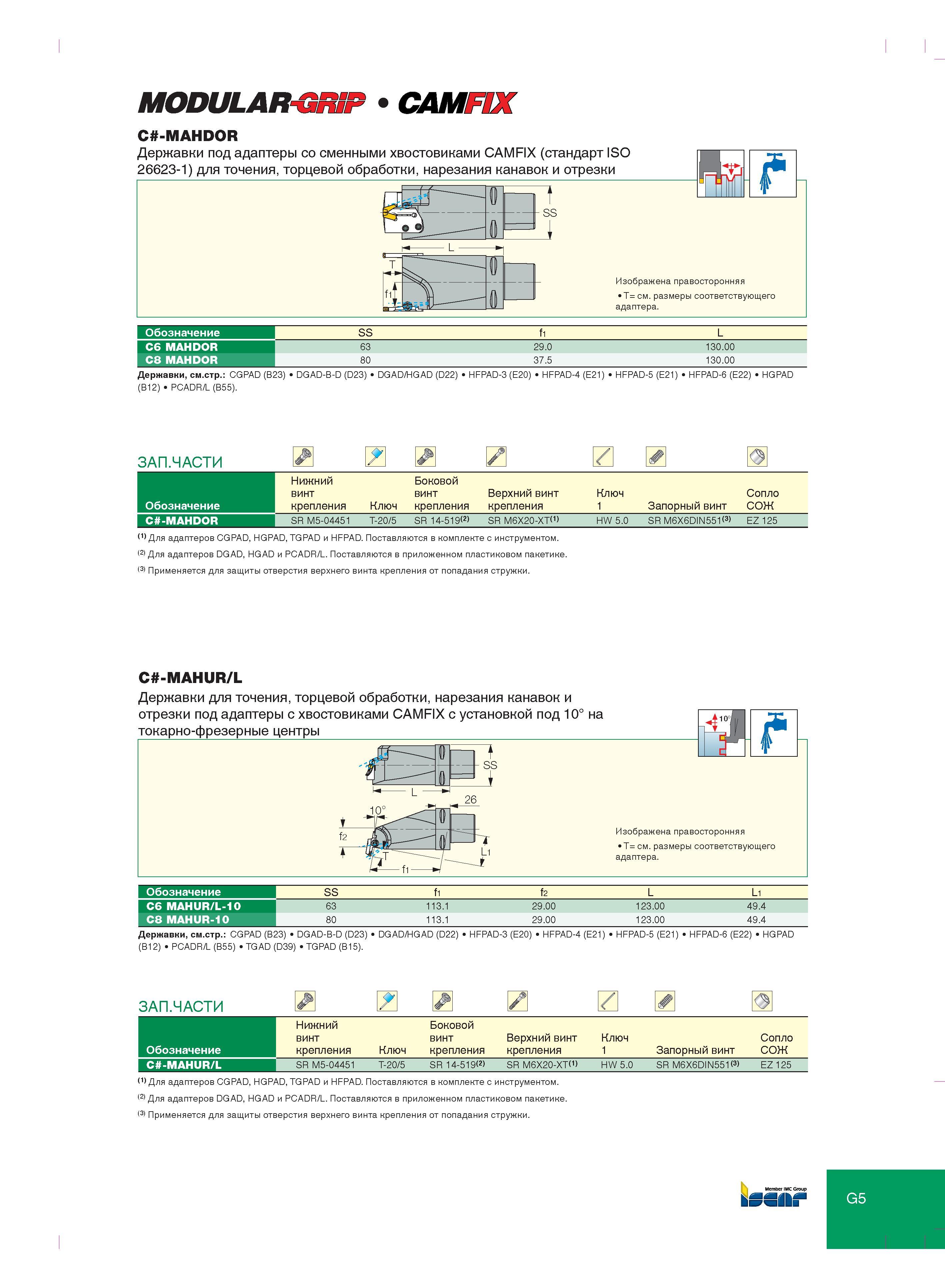 325 Базовые держатели Iscar C -MAHDOR с хвостовиком CAMFIX (стандарт ISO 26623-1) под модульные сменные адаптеры со сменными режущими канавочными пластинами Каталог ISCAR 2012 Металлорежущий токарный инструмент для механической обработки канавок и отрезки на металлообрабатывающих станках и комплексах с ЧПУ Стр. G5