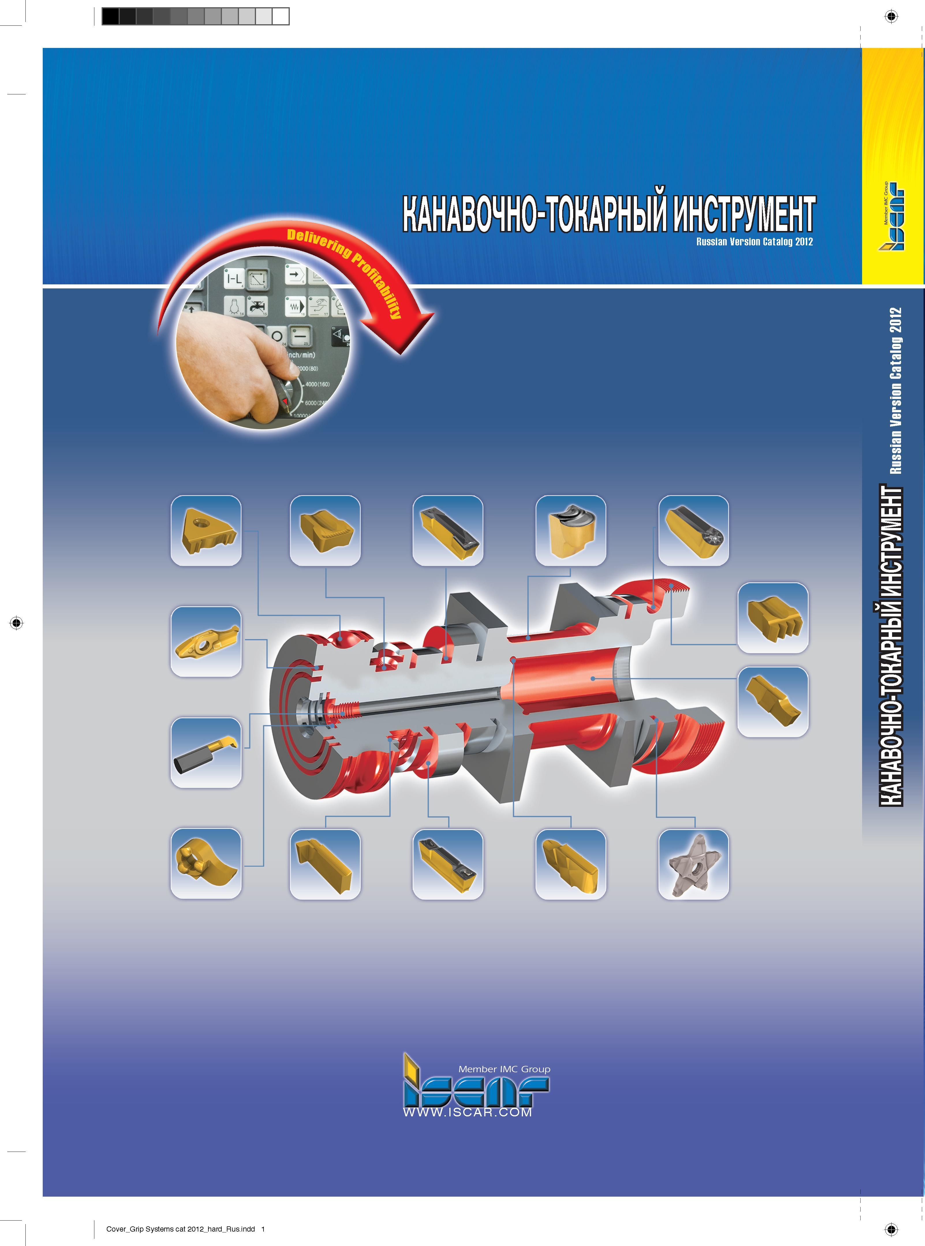 418 Iscar Каталог ISCAR 2012 Металлорежущий токарный инструмент для механической обработки канавок и отрезки на металлообрабатывающих станках и комплексах с ЧПУ Стр. 