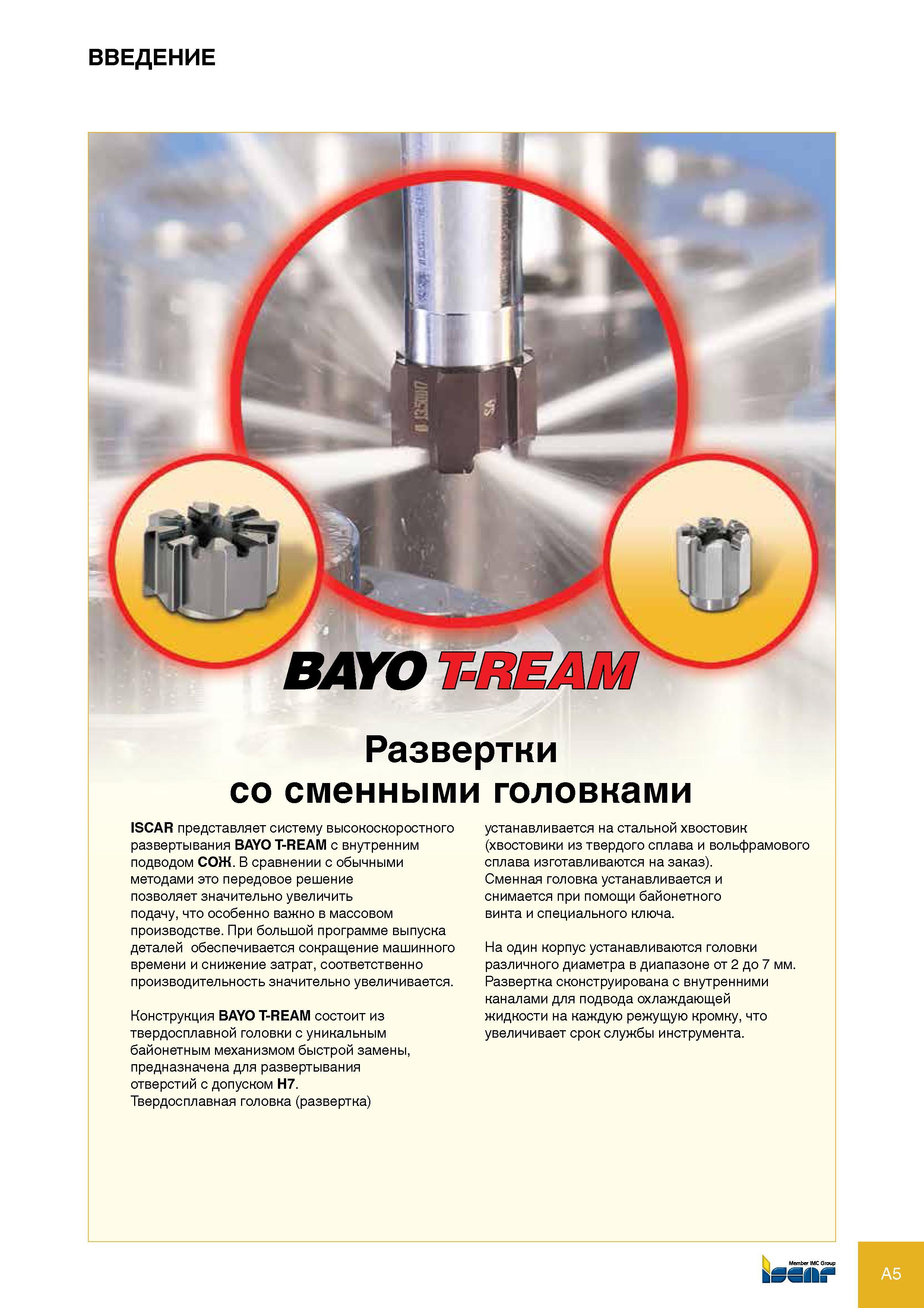 5 Сборные развертки ISCAR BAYO T-REAM со сменными режущими твердосплавными головками Израильская компания представляет инструментальную многолезвийную систему для высо Каталог ISCAR 2012 Режущий осевой инструмент для обработки отверстий в металлах и сплавах Сверла спиральные Многолезвийные развертки Глубокое сверление Стр. A5