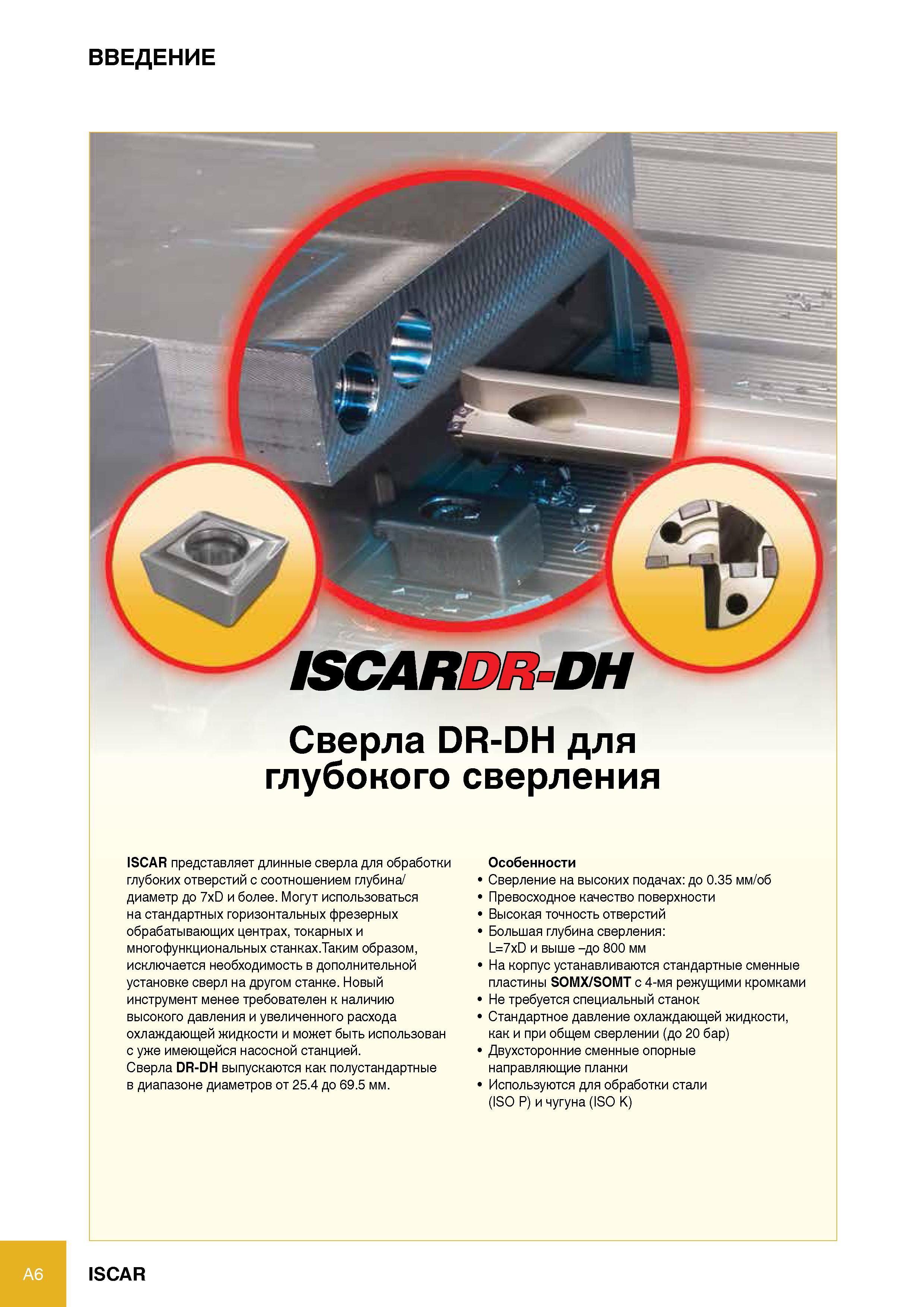 6 Длинные специализированные сборные сверла Iscar DR-DH для обработки глубоких отверстий с соотношением глубина / диаметр до 7xD и более Данный осевой режущий инструме Каталог ISCAR 2012 Режущий осевой инструмент для обработки отверстий в металлах и сплавах Сверла спиральные Многолезвийные развертки Глубокое сверление Стр. A6