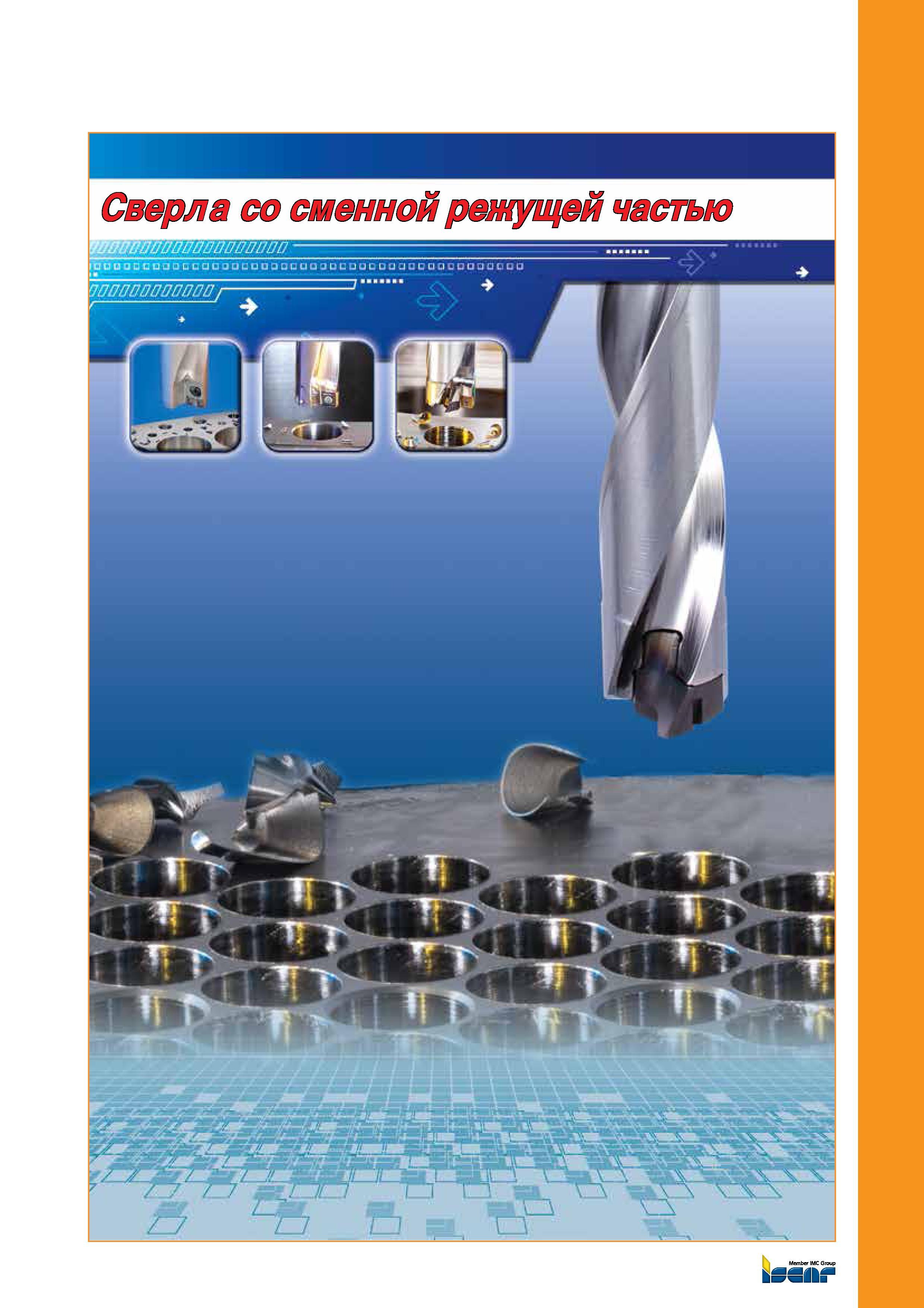 7 Iscar Каталог ISCAR 2012 Режущий осевой инструмент для обработки отверстий в металлах и сплавах Сверла спиральные Многолезвийные развертки Глубокое сверление Стр. 