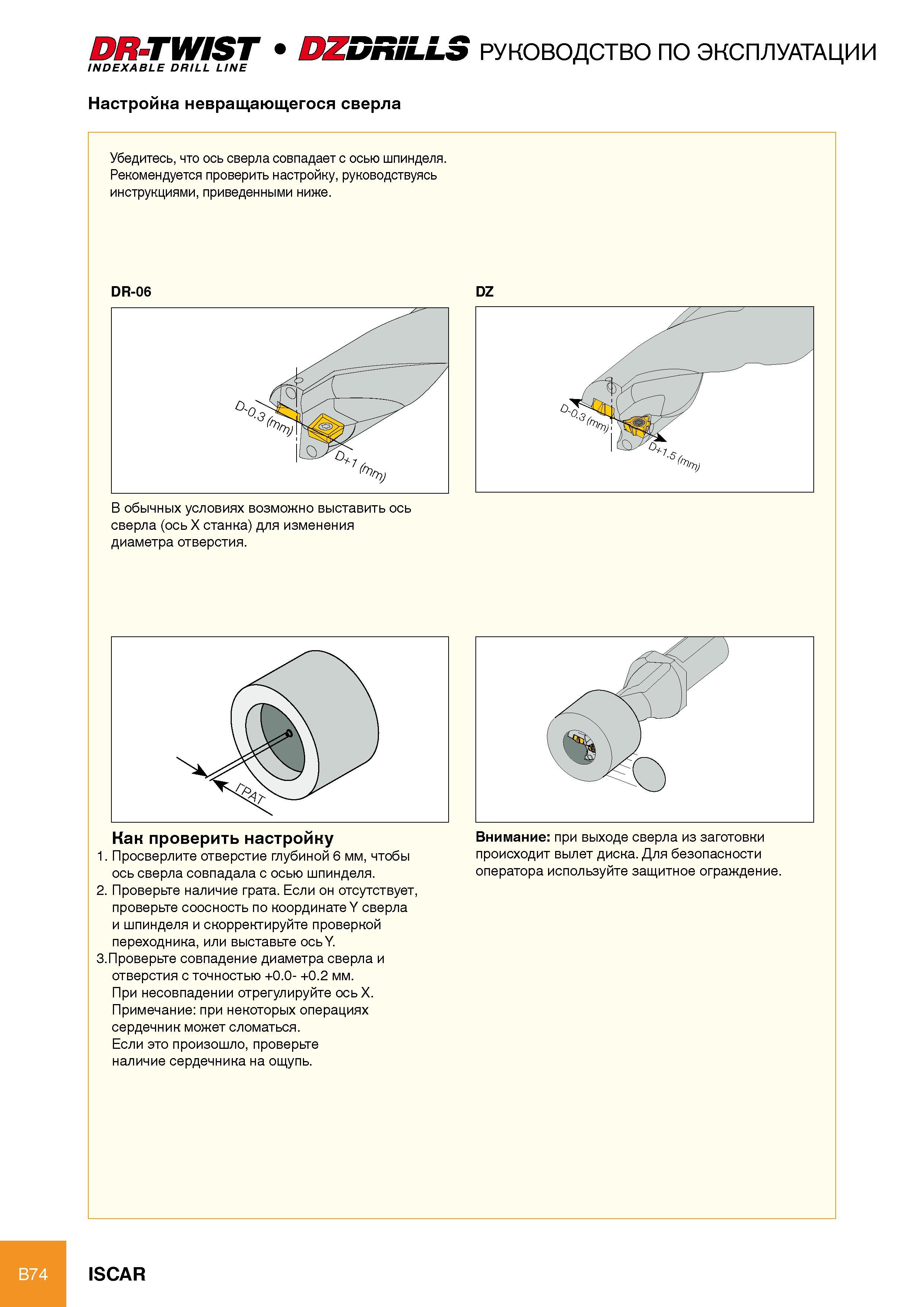 80 DR-TWIST DZDRILL5 руководство по эксплуатации INDEXABLE DRILL LINE Настройка невращающегося сверла Убедитесь, что ось сверла совпадает с осью шпинделя Рекомендуется Каталог ISCAR 2012 Режущий осевой инструмент для обработки отверстий в металлах и сплавах Сверла спиральные Многолезвийные развертки Глубокое сверление Стр. B74