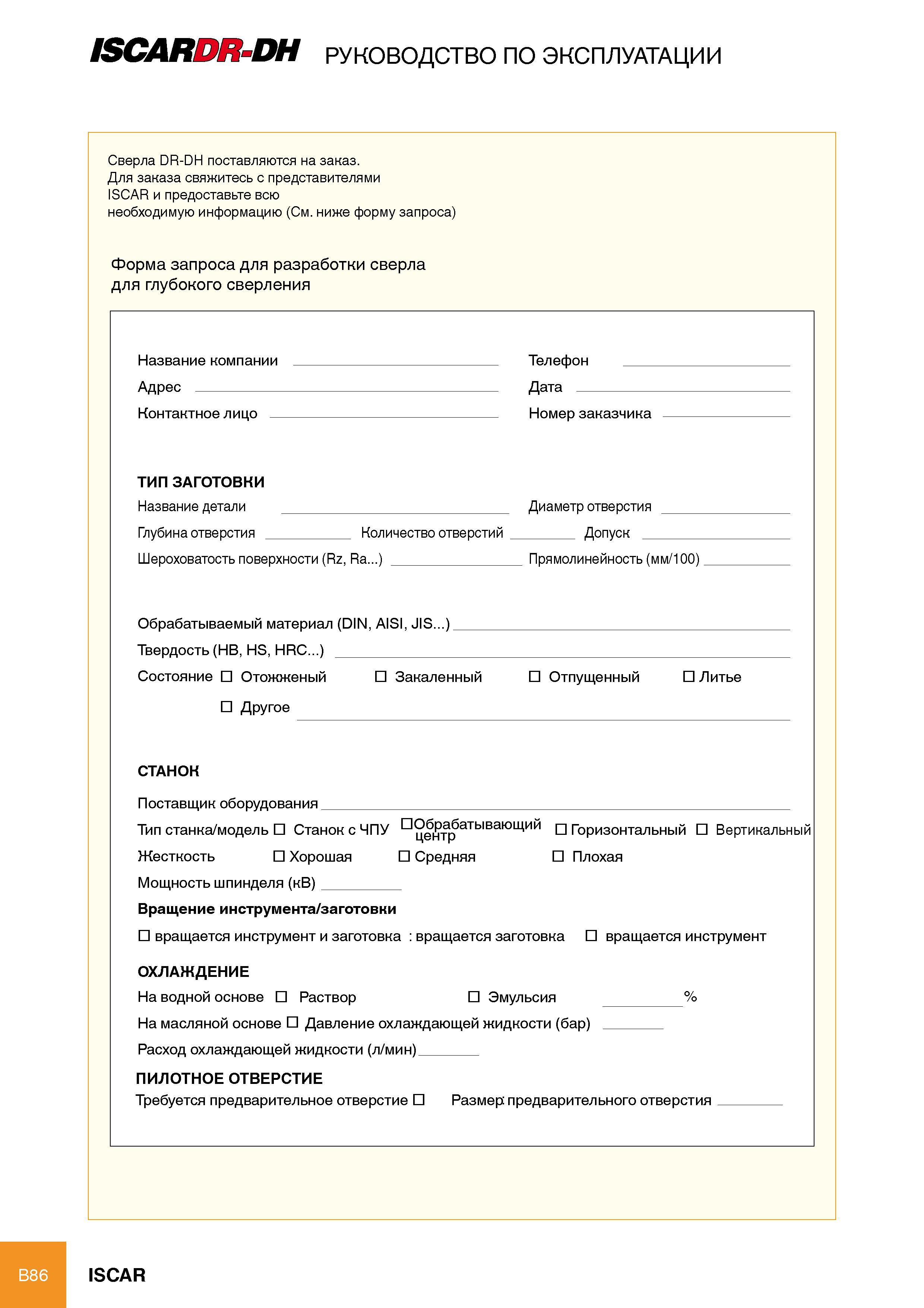 92 ISCARDR-DH РУКОВОДСТВО ПО ЭКСПЛУАТАЦИИ Сверла DR-DH поставляются на заказ Для заказа свяжитесь с представителями ISCAR и предоставьте всю необходимую информацию (См Каталог ISCAR 2012 Режущий осевой инструмент для обработки отверстий в металлах и сплавах Сверла спиральные Многолезвийные развертки Глубокое сверление Стр. B86