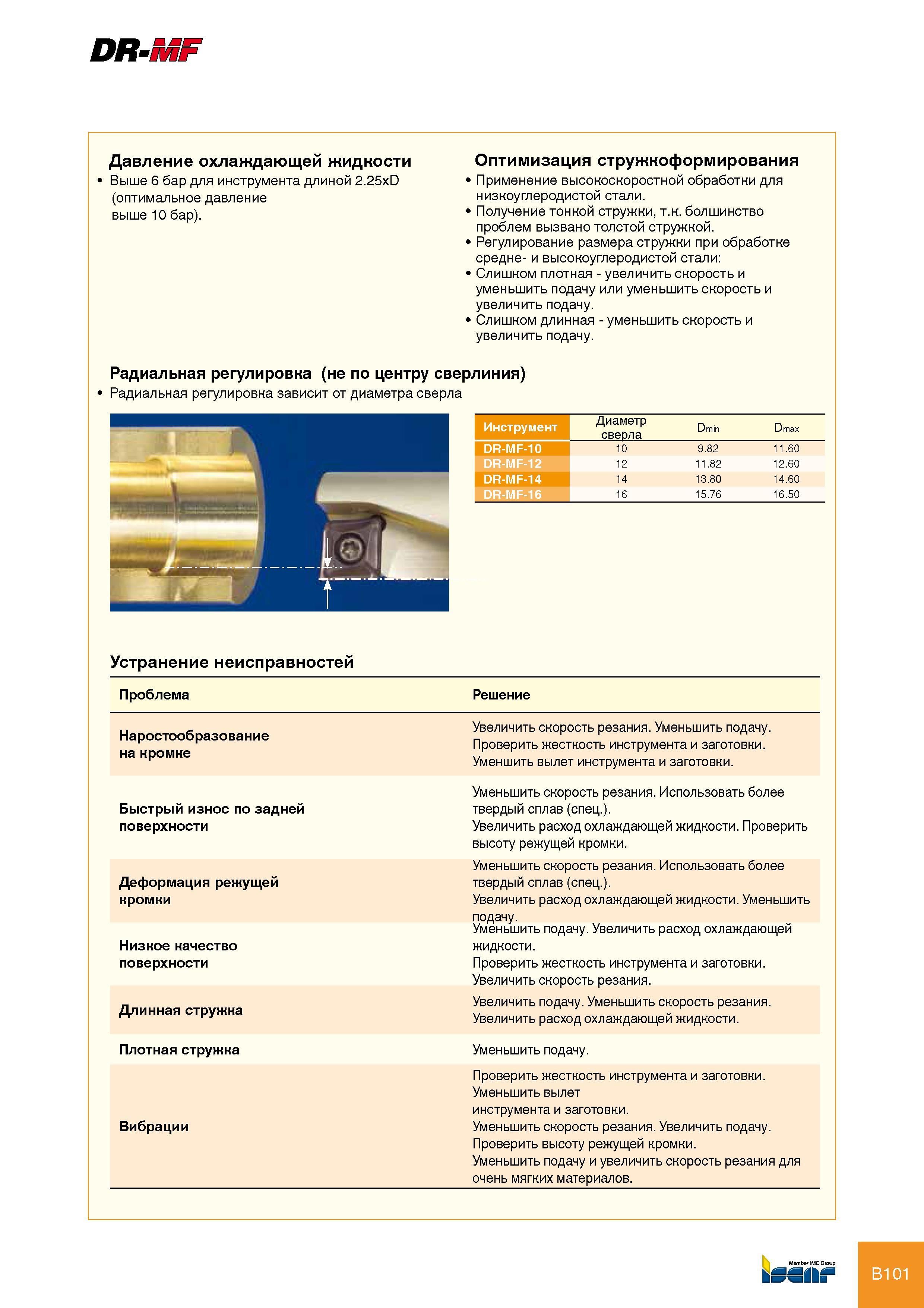 107 DR-MF Давление охлаждающей жидкости Оптимизация стружкоформирования Выше 6 бар для инструмента длиной 2 25xD Применение высокоскоростной обработки для (оптимальное д Каталог ISCAR 2012 Режущий осевой инструмент для обработки отверстий в металлах и сплавах Сверла спиральные Многолезвийные развертки Глубокое сверление Стр. B101