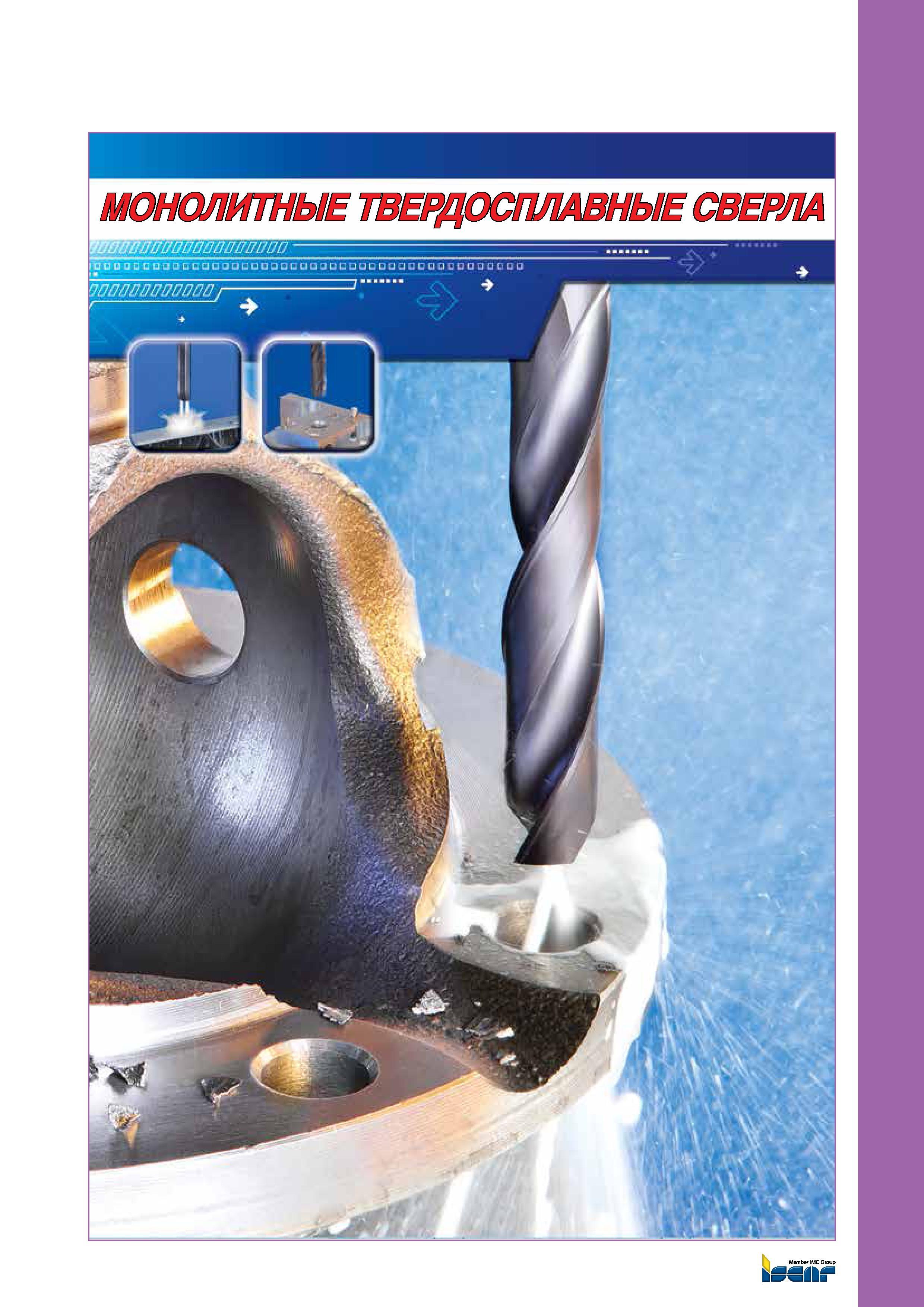 113 Iscar Каталог ISCAR 2012 Режущий осевой инструмент для обработки отверстий в металлах и сплавах Сверла спиральные Многолезвийные развертки Глубокое сверление Стр. 