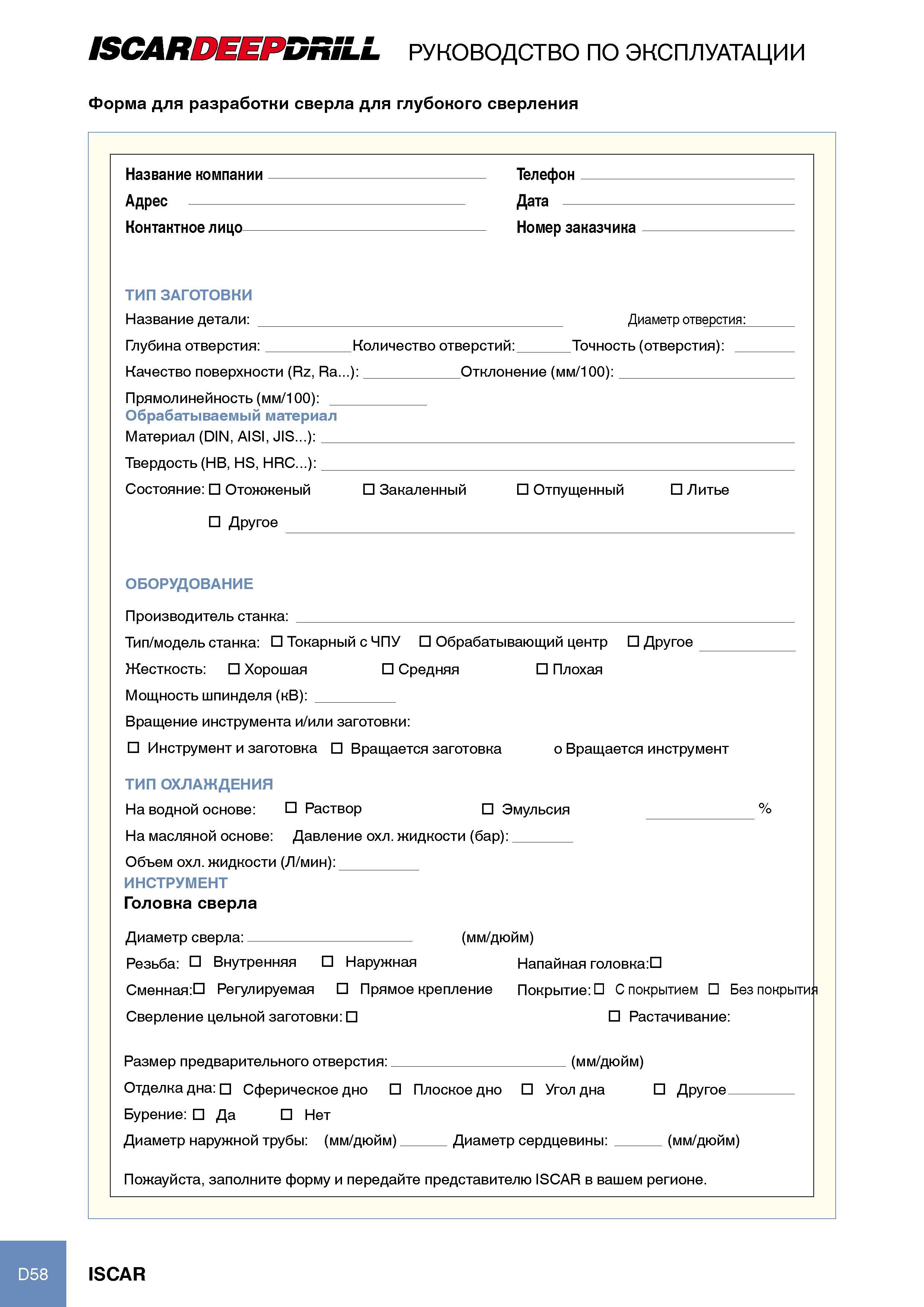 224 ISCAR D)SS PDnSLL руководство по эксплуатации Форма для разработки сверла для глубокого сверления название компании Телефон Адрес дата контактное лицо - номер заказч Каталог ISCAR 2012 Режущий осевой инструмент для обработки отверстий в металлах и сплавах Сверла спиральные Многолезвийные развертки Глубокое сверление Стр. D58