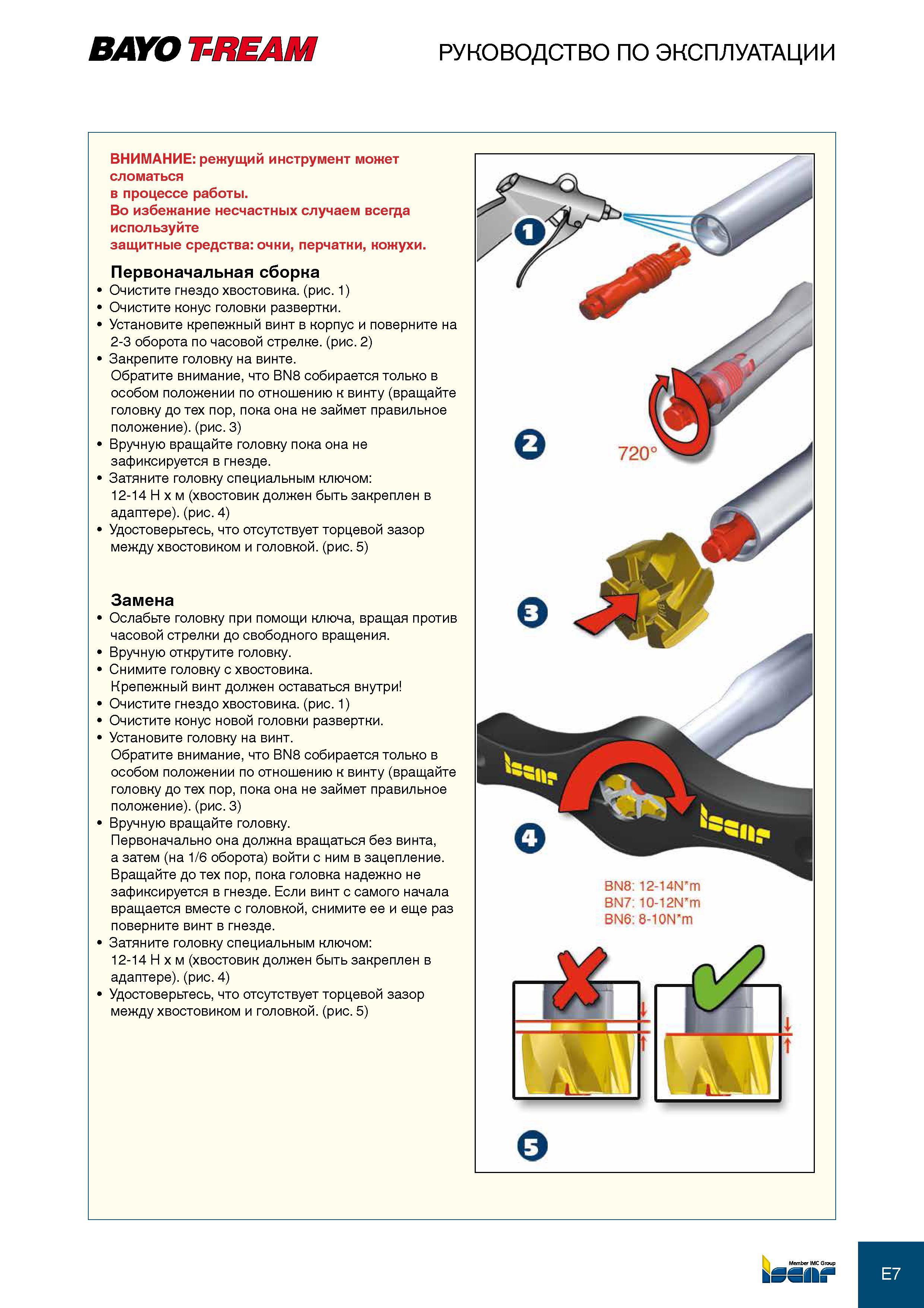 257 Иллюстрированное описание первоначальной сборки машинных разверток Iscar BAYO T-REAM со сменными режущими твердосплавными головками Очистите гнездо хвостовика (рис 1 Каталог ISCAR 2012 Режущий осевой инструмент для обработки отверстий в металлах и сплавах Сверла спиральные Многолезвийные развертки Глубокое сверление Стр. E7