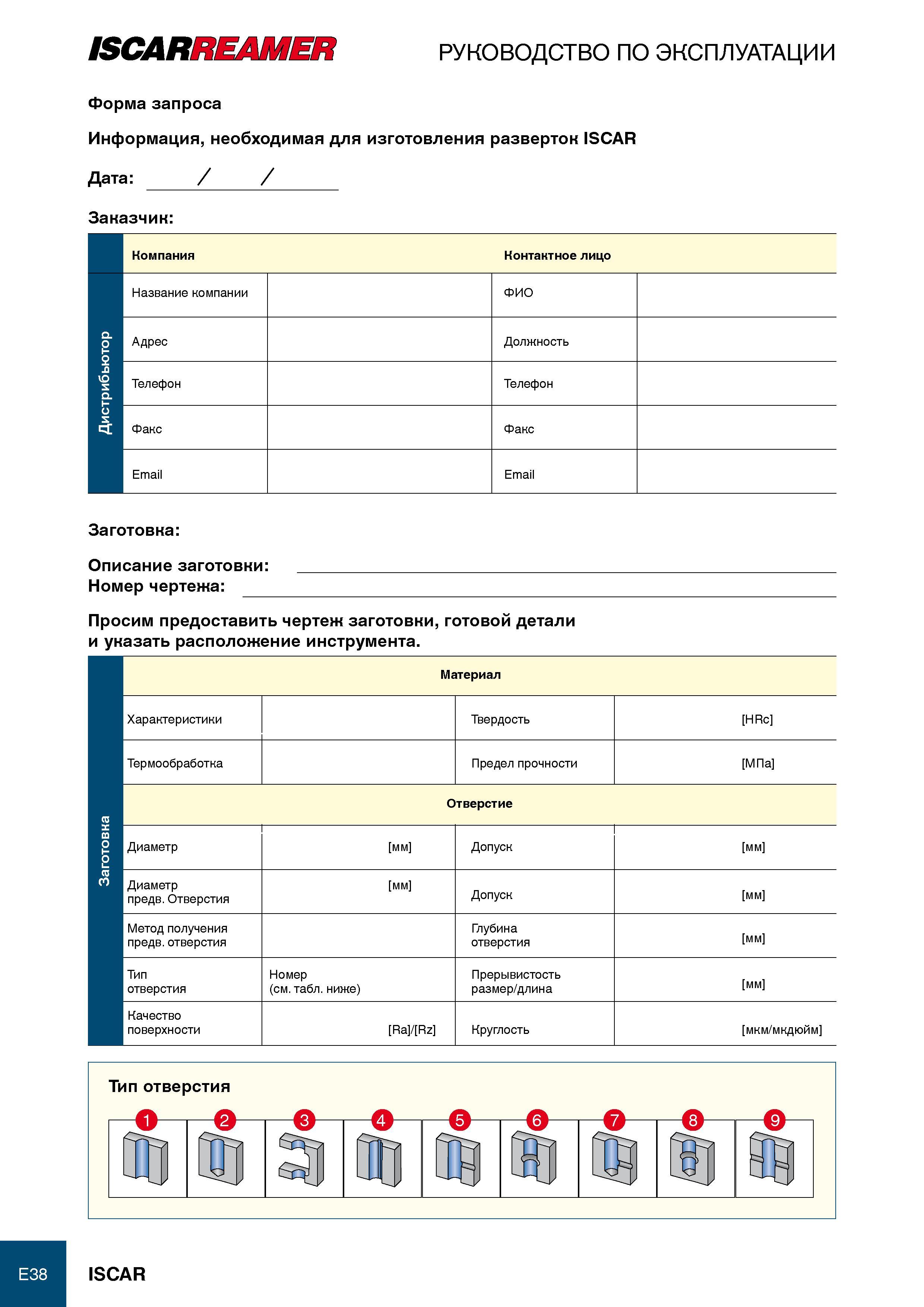 288 ISCARMS/ШИЗ руководство по эксплуатации Форма запроса Информация, необходимая для изготовления разверток ISCAR Дата / / Заказчик Компания Контактное лицо Название ко Каталог ISCAR 2012 Режущий осевой инструмент для обработки отверстий в металлах и сплавах Сверла спиральные Многолезвийные развертки Глубокое сверление Стр. E38