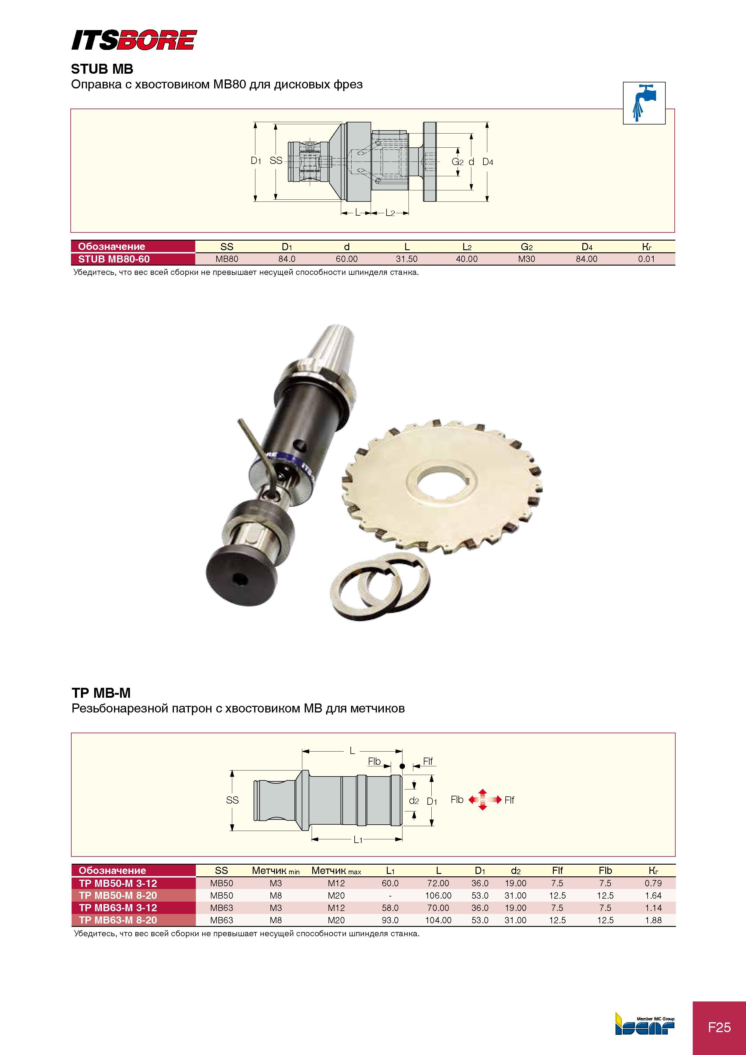 315 ITSBORE STUB MB Обозначение SS D1 d L L2 G2 D4 Кг STUB MB80-60 MB80 84 0 60 00 31 50 40 00 M30 84 00 0 01 Убедитесь, что вес всей сборки не превышает несущей способн Каталог ISCAR 2012 Режущий осевой инструмент для обработки отверстий в металлах и сплавах Сверла спиральные Многолезвийные развертки Глубокое сверление Стр. F25