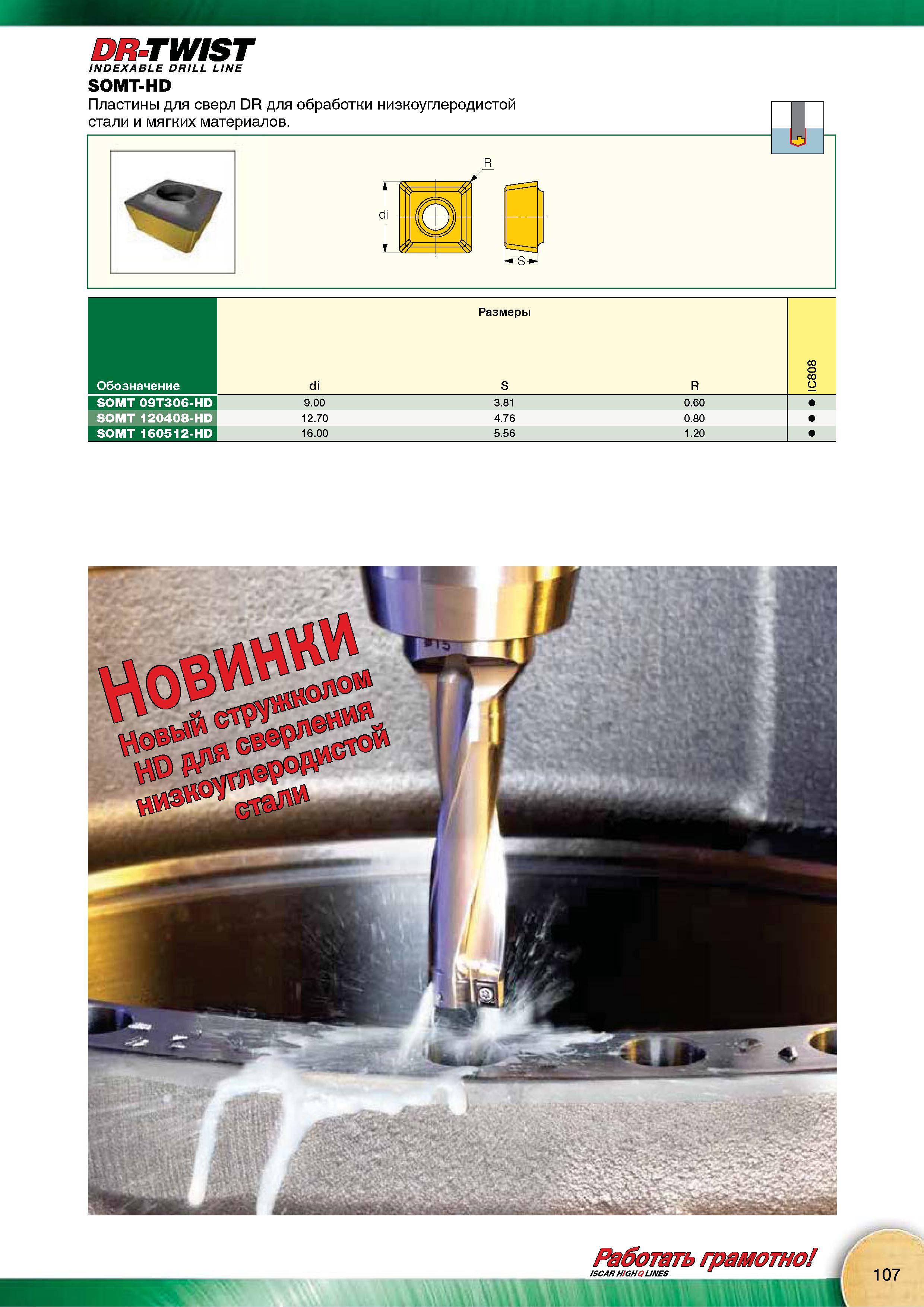 109 Твердосплавные сменные режущие пластины Iscar TWIST INDEXABLE DRILL LINE SOMT-HD для сверл DR для обработки низкоуглеродистои стали и мягких материалов Размеры Каталог Каталог ISCAR 2015 Новая продукция для металлообработки Металлорежущий инструмент и оснастка Резцы Фрезы Сверла Сменные режущие пластины для обрабатывающих станков Стр. 107