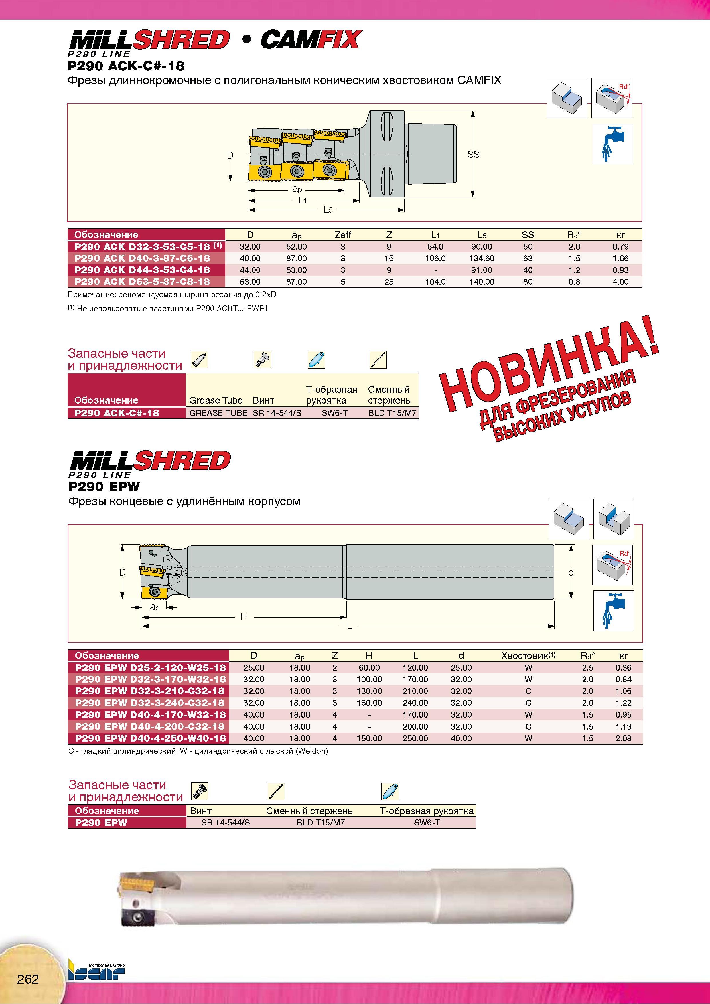264 Фрезерный инструмент Iscar MILLSHRED P290 Каталог Каталог ISCAR 2015 Новая продукция для металлообработки Металлорежущий инструмент и оснастка Резцы Фрезы Сверла Сменные режущие пластины для обрабатывающих станков Стр. 262