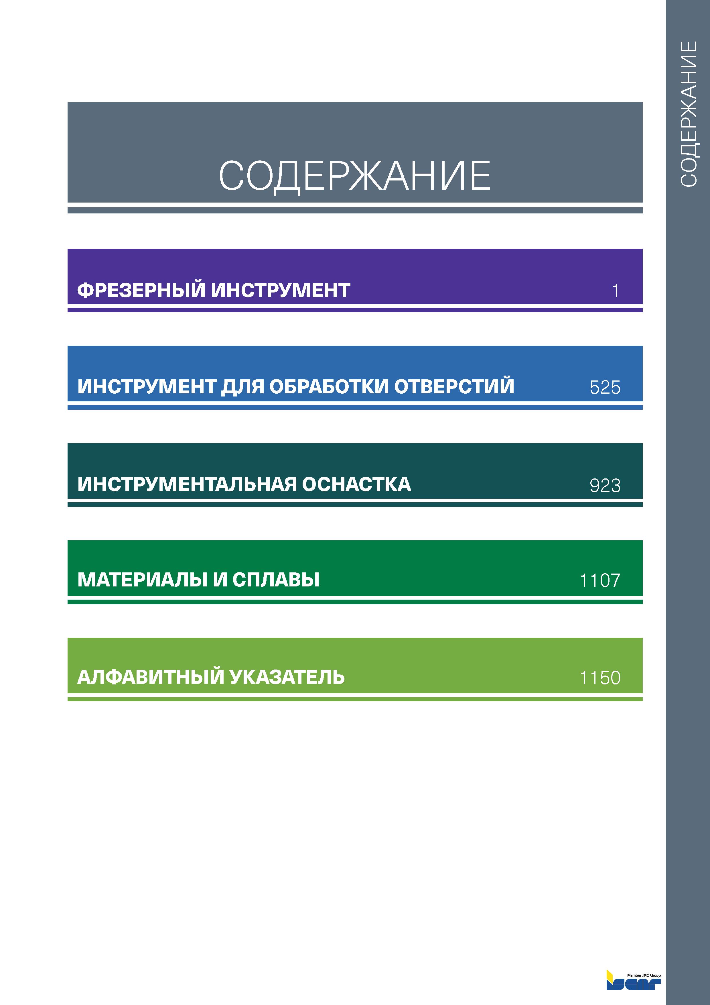 3 СОДЕРЖАНИЕ ФРЕЗЕРНЫЙ ИНСТРУМЕНТ ИНСТРУМЕНТ ДЛЯ ОБРАБОТКИ ОТВЕРСТИЙ 525 ИНСТРУМЕНТАЛЬНАЯ ОСНАСТКА 923 МАТЕРИАЛЫ И СПЛАВЫ 1107 АЛФАВИТНЫЙ УКАЗАТЕЛЬ Каталог ISCAR 2020 Фрезы твердосплавные монолитные и сборные Сверла спиральные с СМП Пластины режущие сменные Вспомогательный инструмент для станков по металлу Стр. 