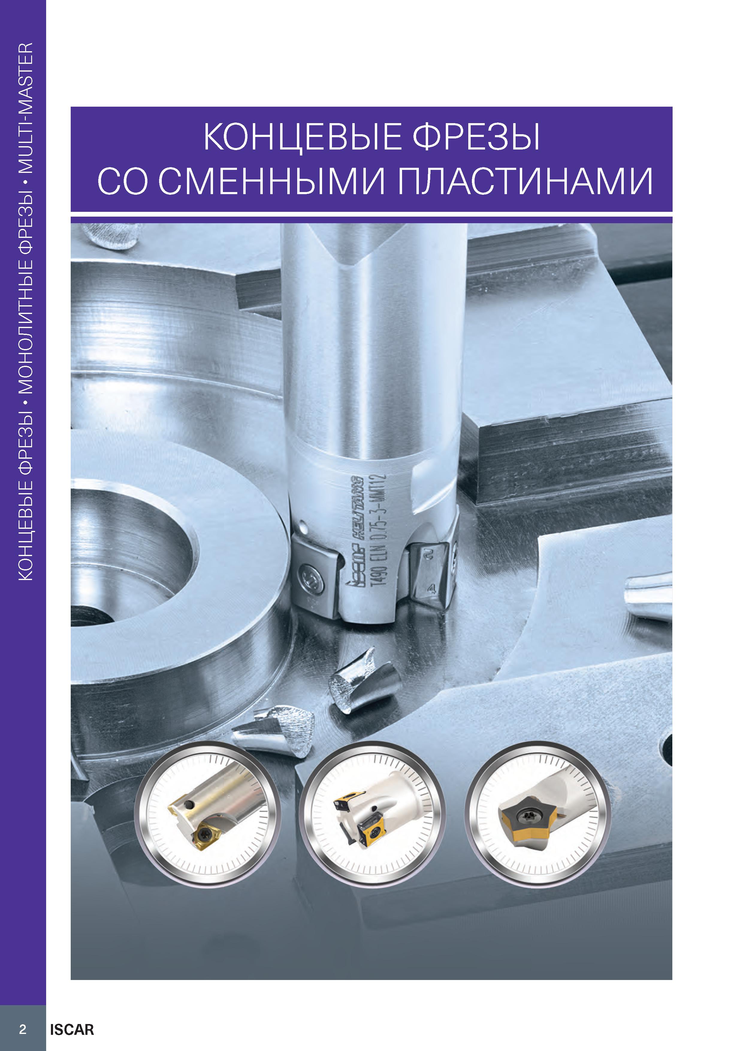 6 Монолитные концевые фрезы MULTI-MASTER КОНЦЕВЫЕ ФРЕЗЫ СО СМЕННЫМИ ПЛАСТИНАМИ 2 ISCAR Каталог ISCAR 2020 Фрезы твердосплавные монолитные и сборные Сверла спиральные с СМП Пластины режущие сменные Вспомогательный инструмент для станков по металлу Стр. 2