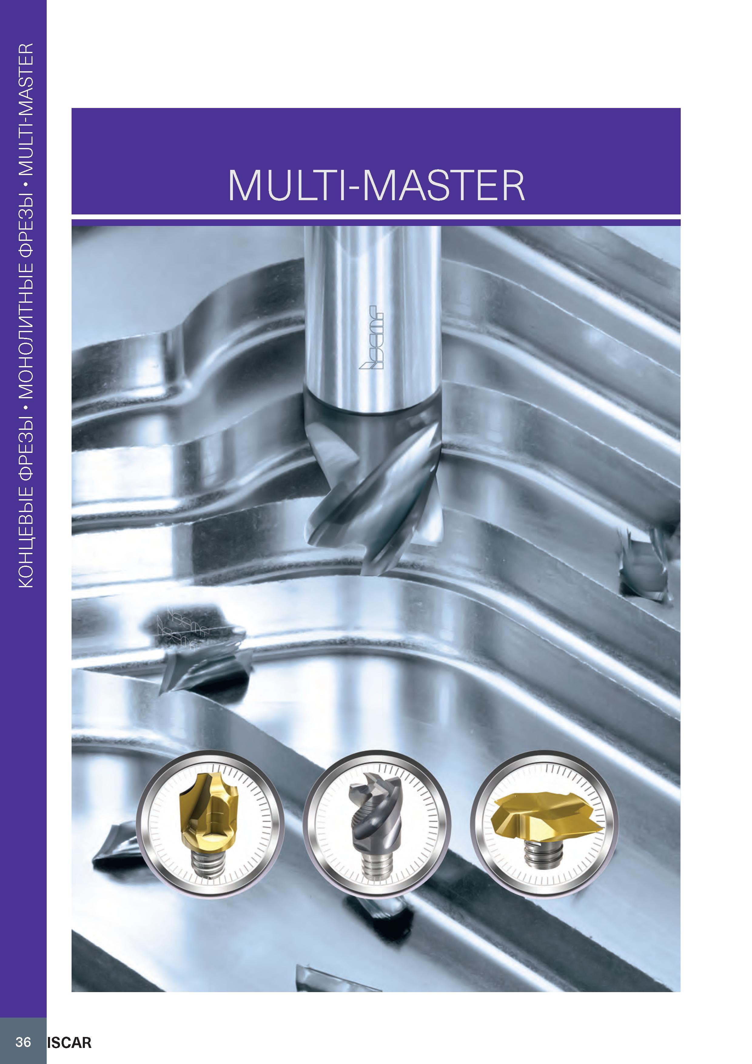 40 Монолитные концевые фрезы MULTI-MASTER MULTI-MASTER Каталог ISCAR 2020 Фрезы твердосплавные монолитные и сборные Сверла спиральные с СМП Пластины режущие сменные Вспомогательный инструмент для станков по металлу Стр. 36